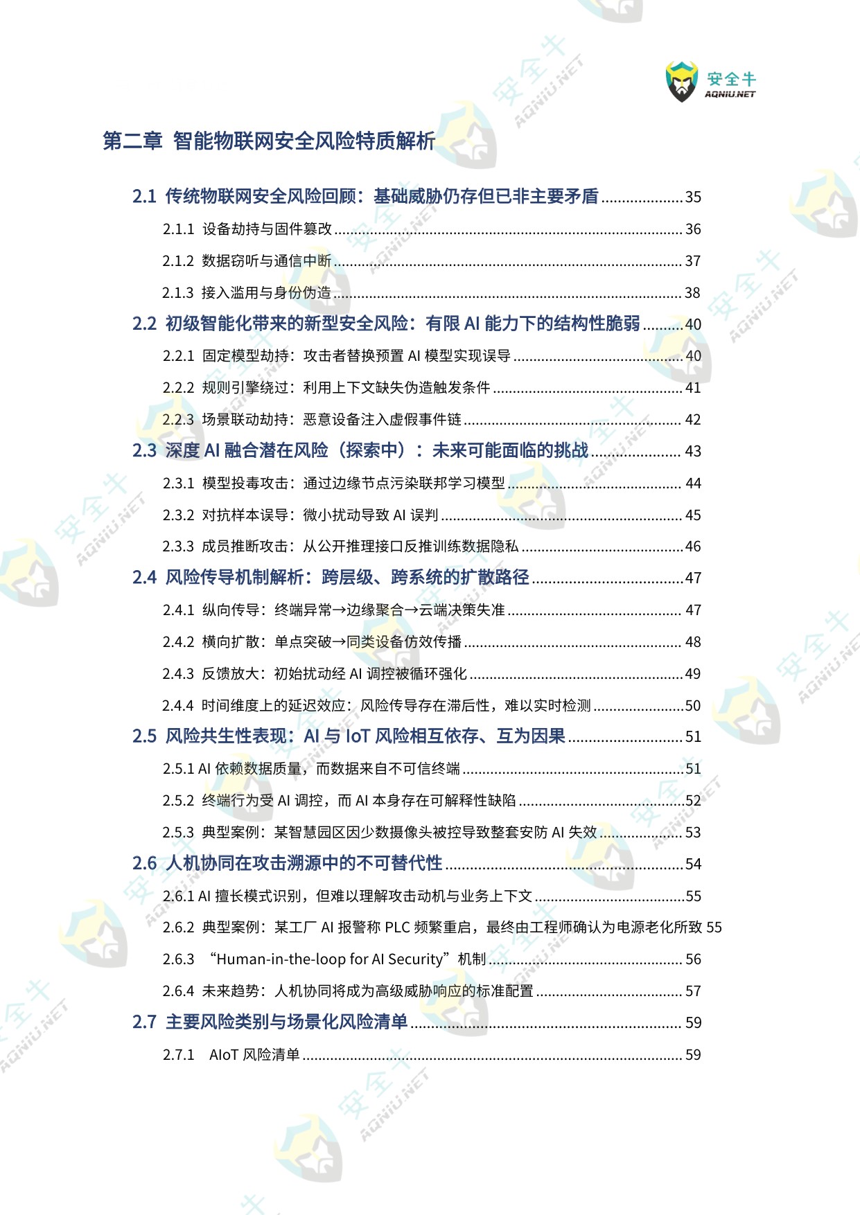 安全牛：智能物联网（AIoT）安全技术与应用研究报告（2025版）.pdf