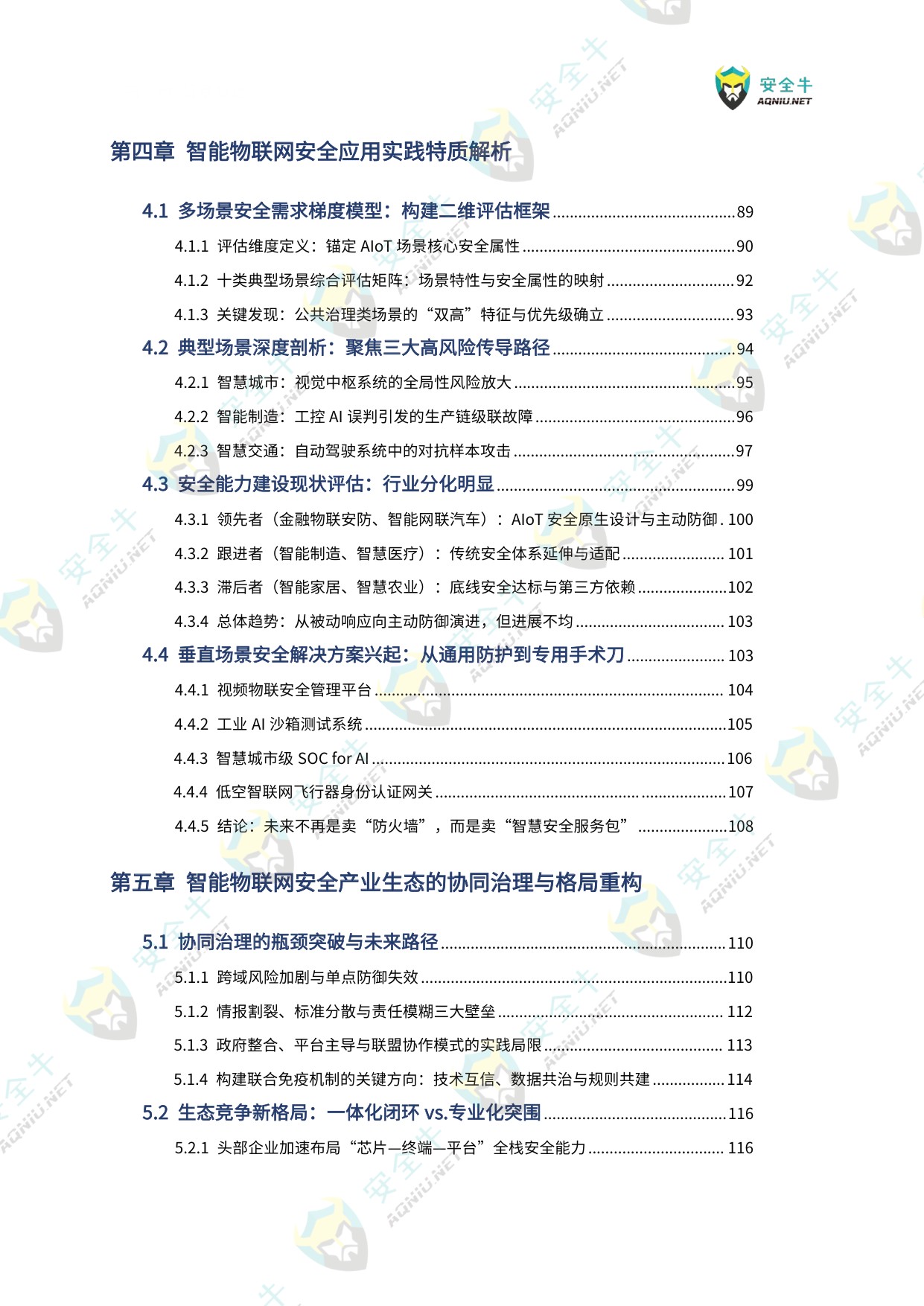 安全牛：智能物联网（AIoT）安全技术与应用研究报告（2025版）.pdf
