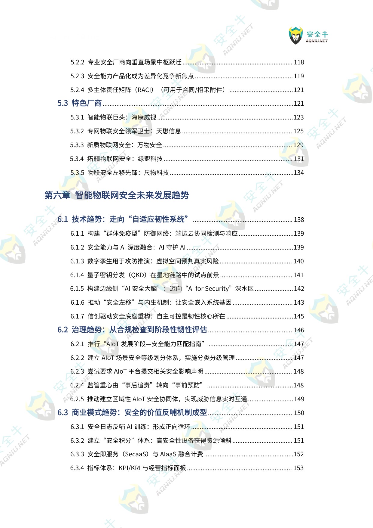 安全牛：智能物联网（AIoT）安全技术与应用研究报告（2025版）.pdf