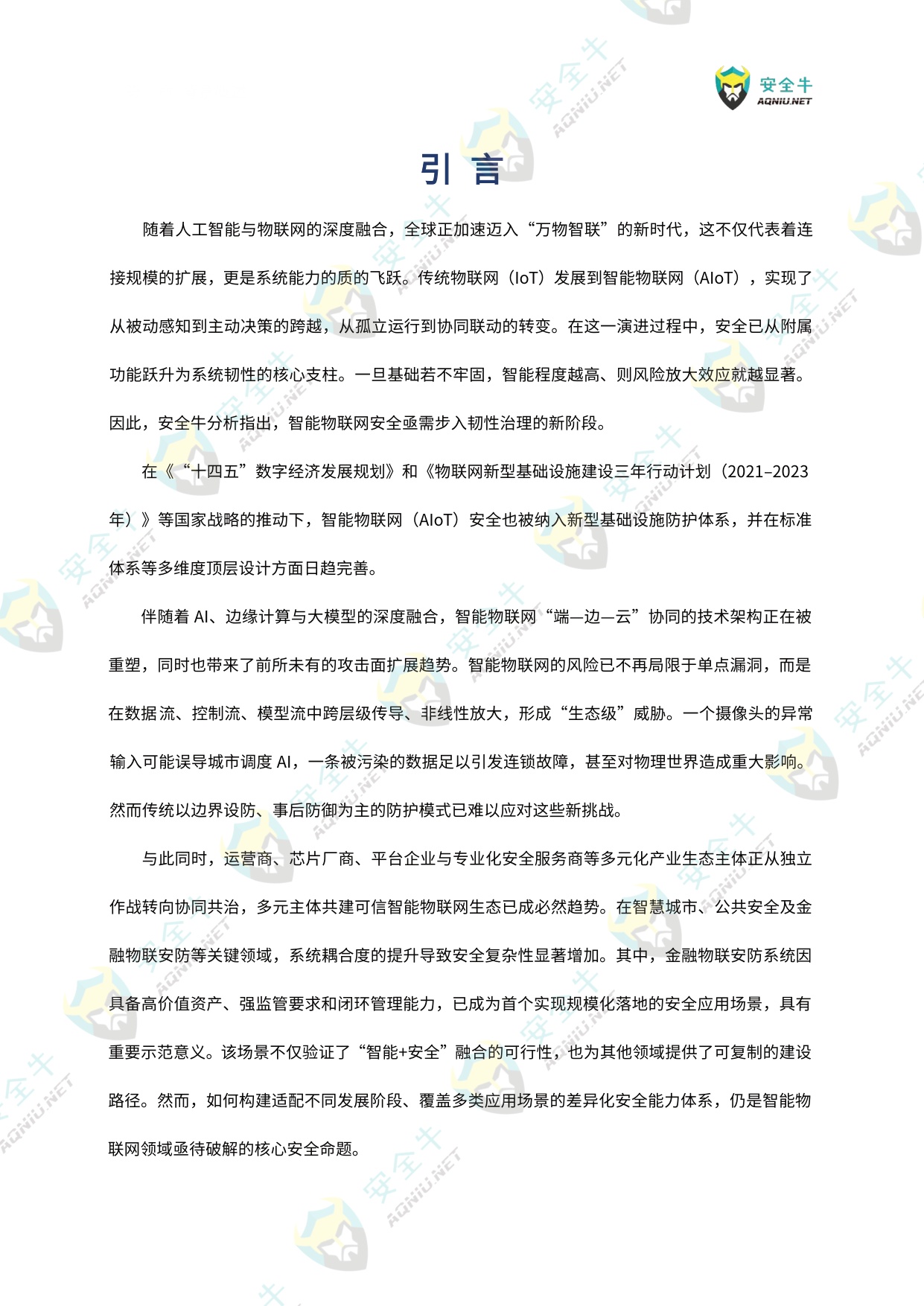 安全牛：智能物联网（AIoT）安全技术与应用研究报告（2025版）.pdf