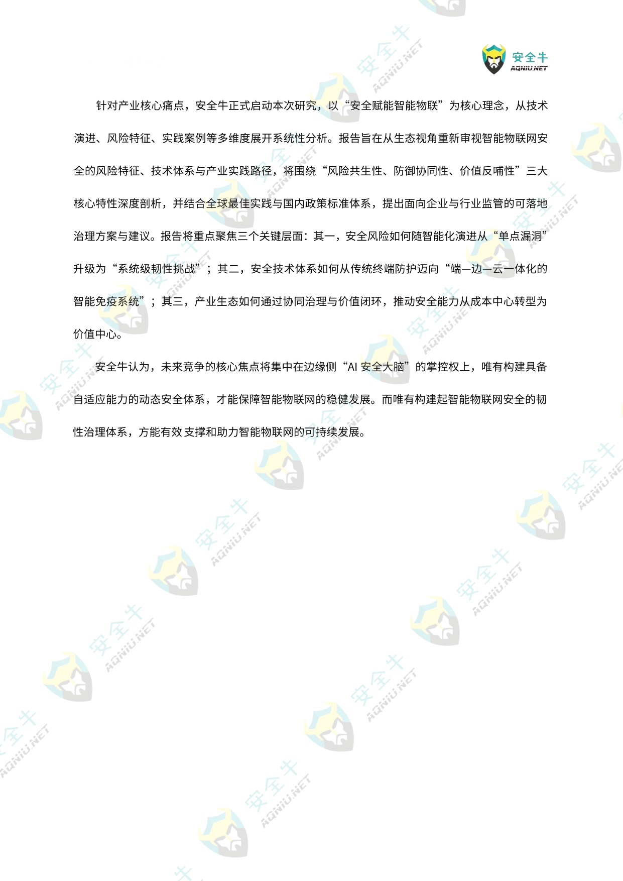 安全牛：智能物联网（AIoT）安全技术与应用研究报告（2025版）.pdf