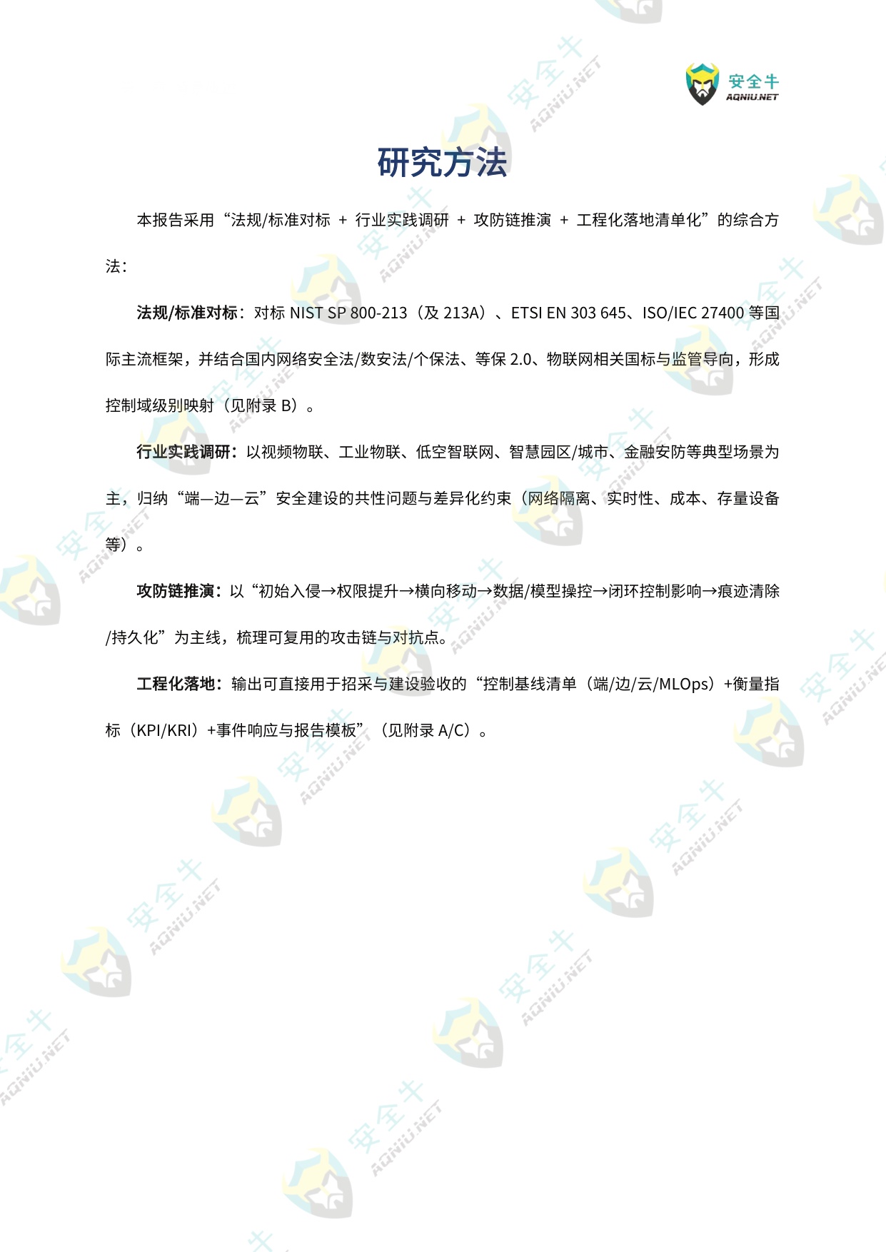 安全牛：智能物联网（AIoT）安全技术与应用研究报告（2025版）.pdf