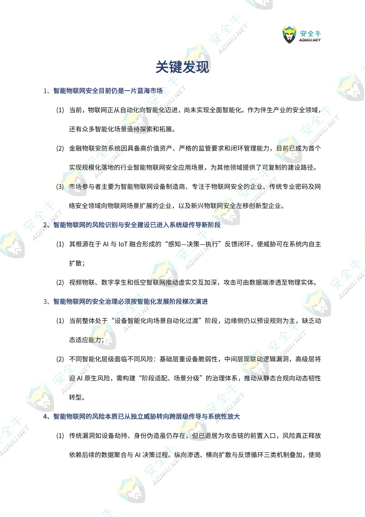 安全牛：智能物联网（AIoT）安全技术与应用研究报告（2025版）.pdf