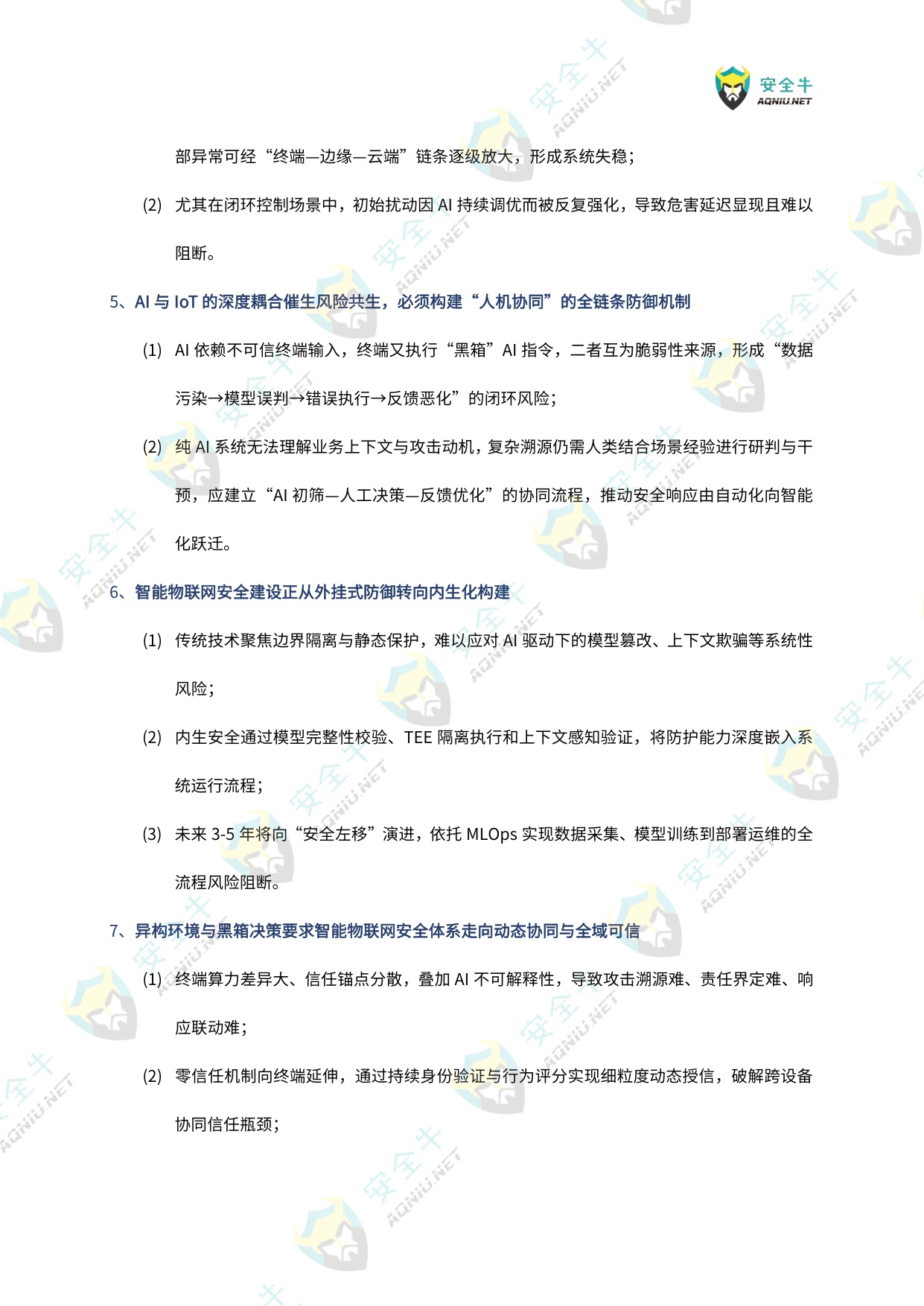 安全牛：智能物联网（AIoT）安全技术与应用研究报告（2025版）.pdf