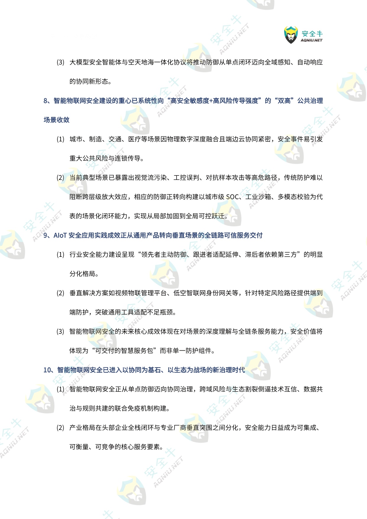 安全牛：智能物联网（AIoT）安全技术与应用研究报告（2025版）.pdf