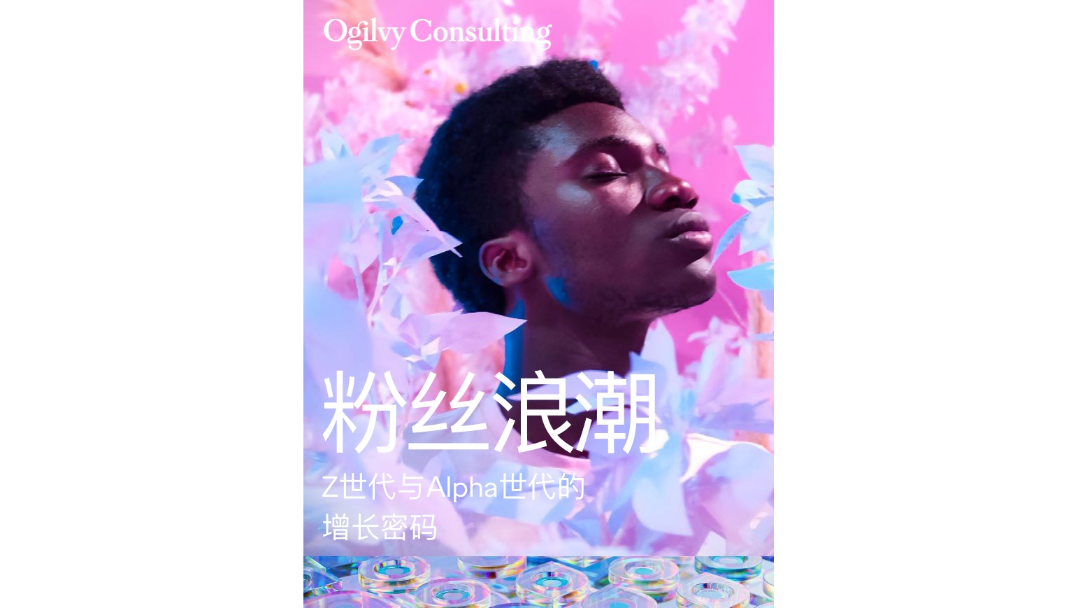 奥美中国（Ogilvy）：2025年粉丝浪潮-Z世代与Alpha世代的增长密码报告.pdf
