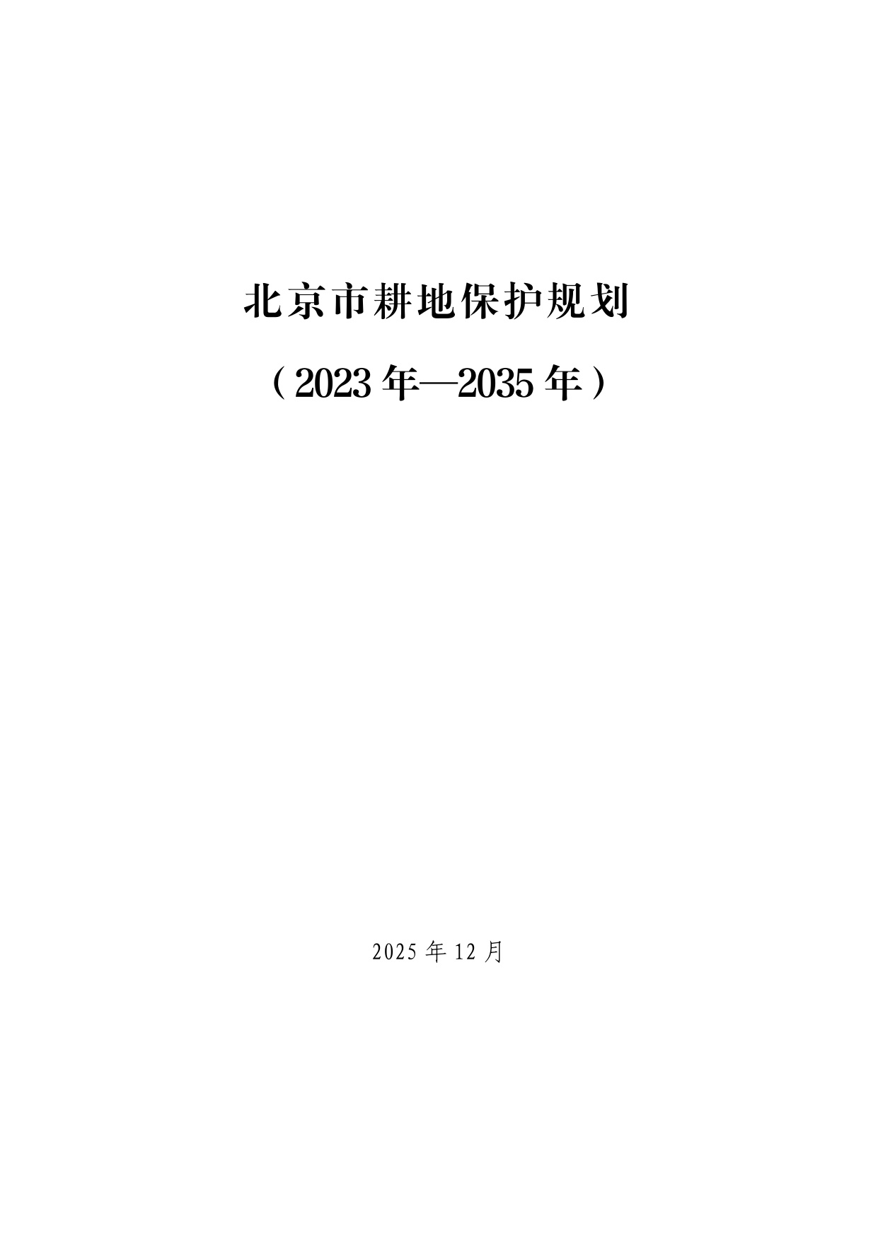 北京市耕地保护规划（2023 年—2035 年）.pdf