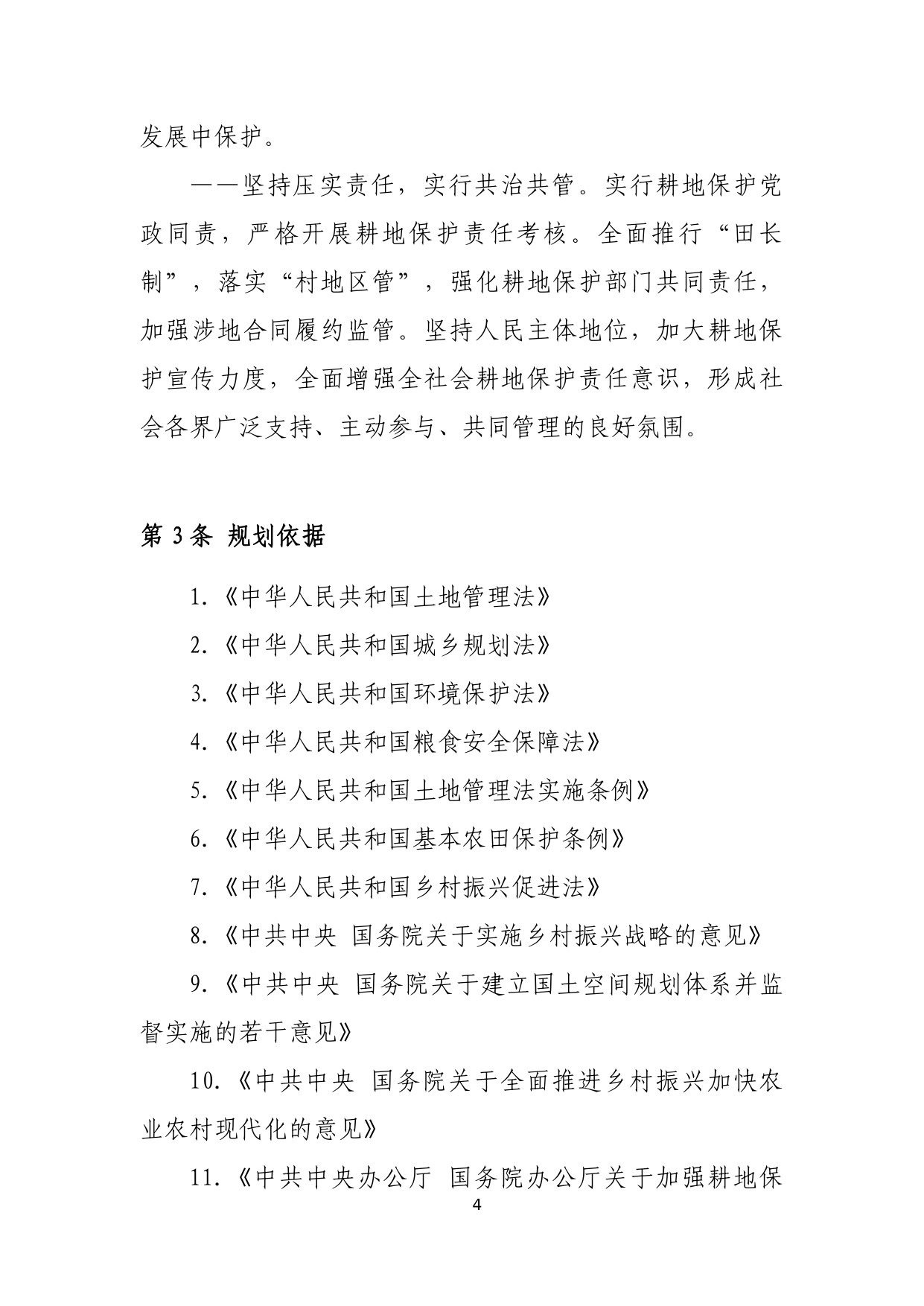 北京市耕地保护规划（2023 年—2035 年）.pdf