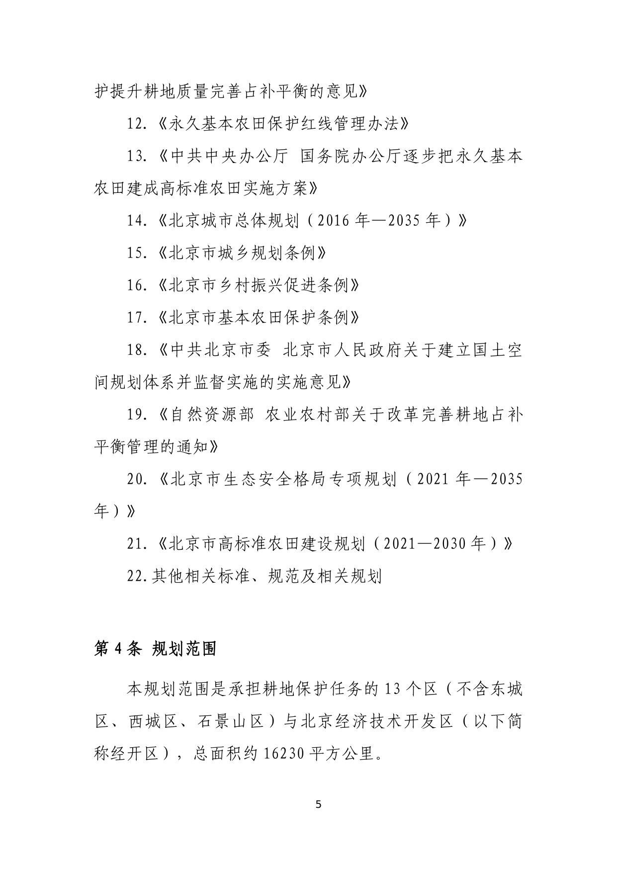 北京市耕地保护规划（2023 年—2035 年）.pdf