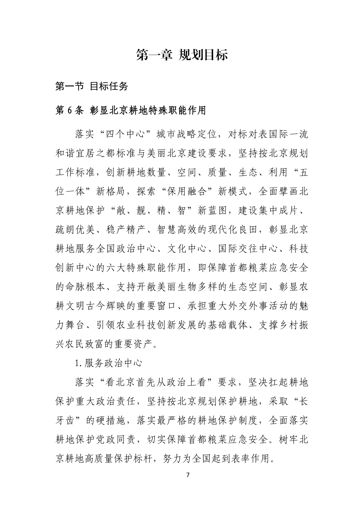 北京市耕地保护规划（2023 年—2035 年）.pdf