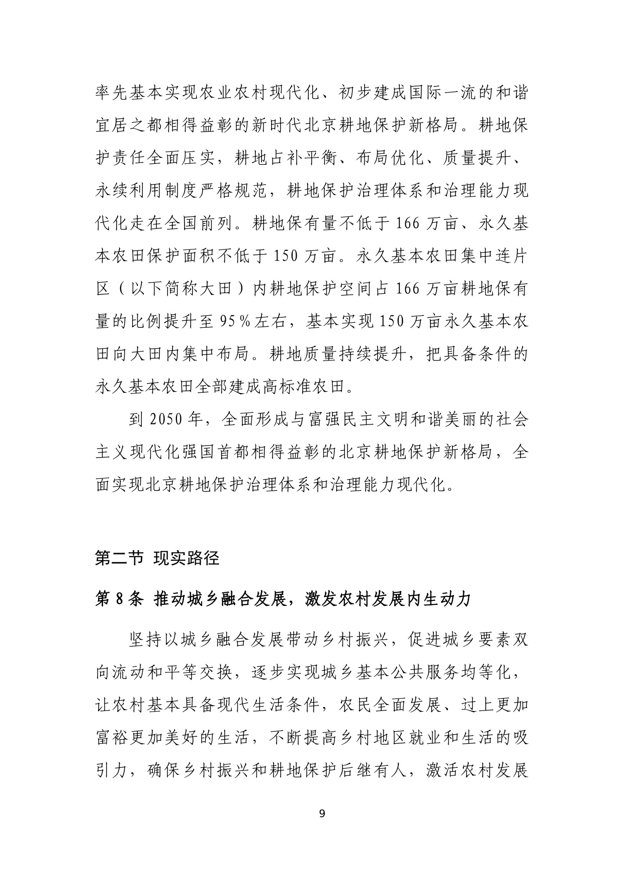 北京市耕地保护规划（2023 年—2035 年）.pdf