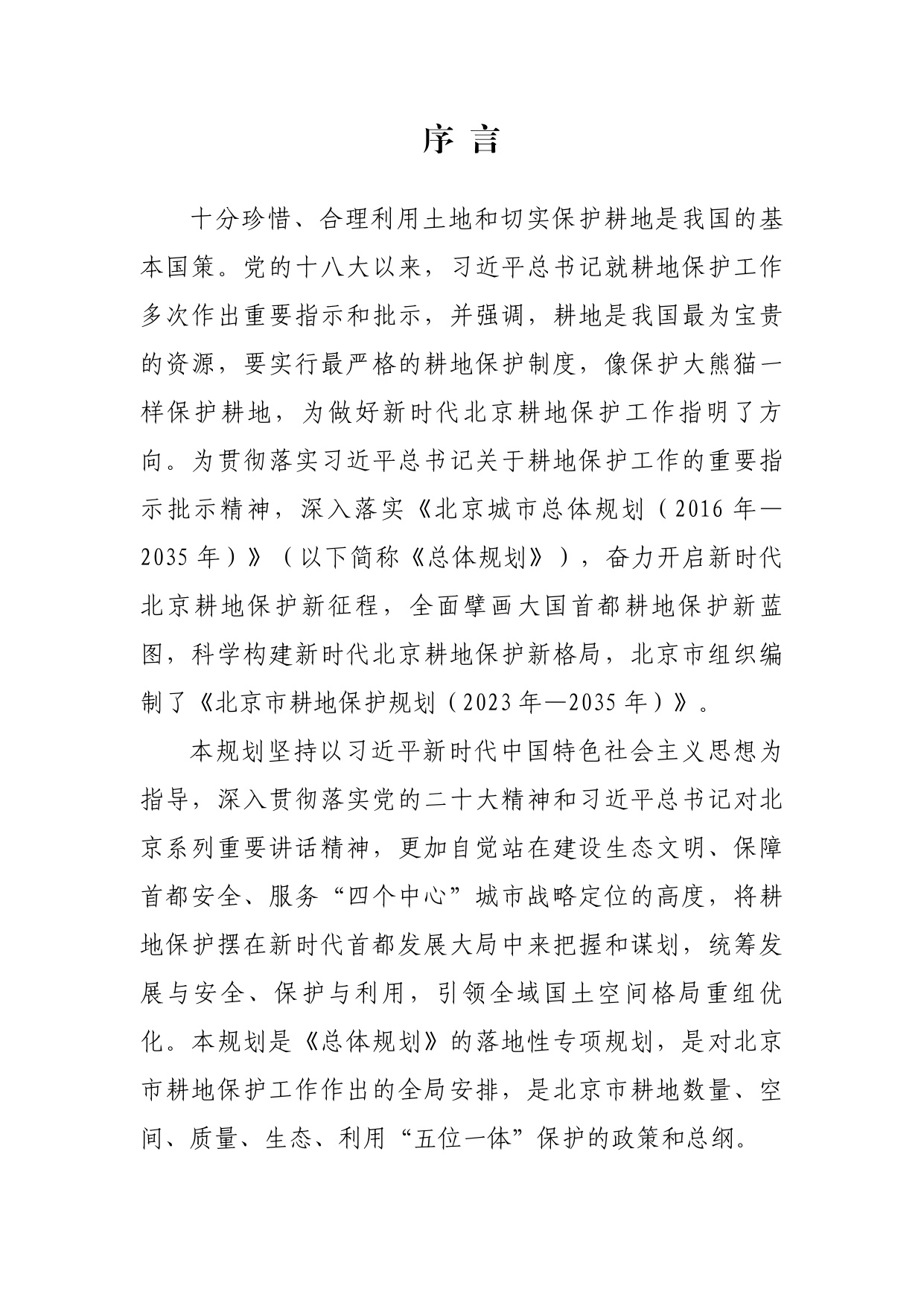 北京市耕地保护规划（2023 年—2035 年）.pdf