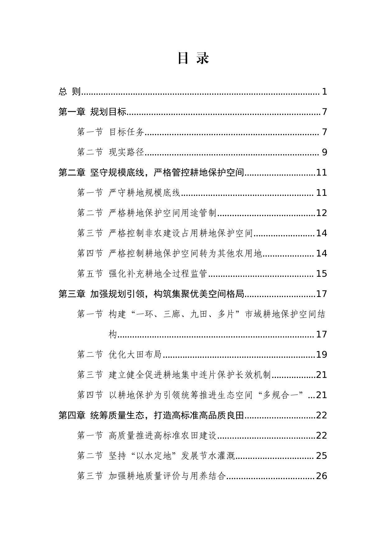 北京市耕地保护规划（2023 年—2035 年）.pdf