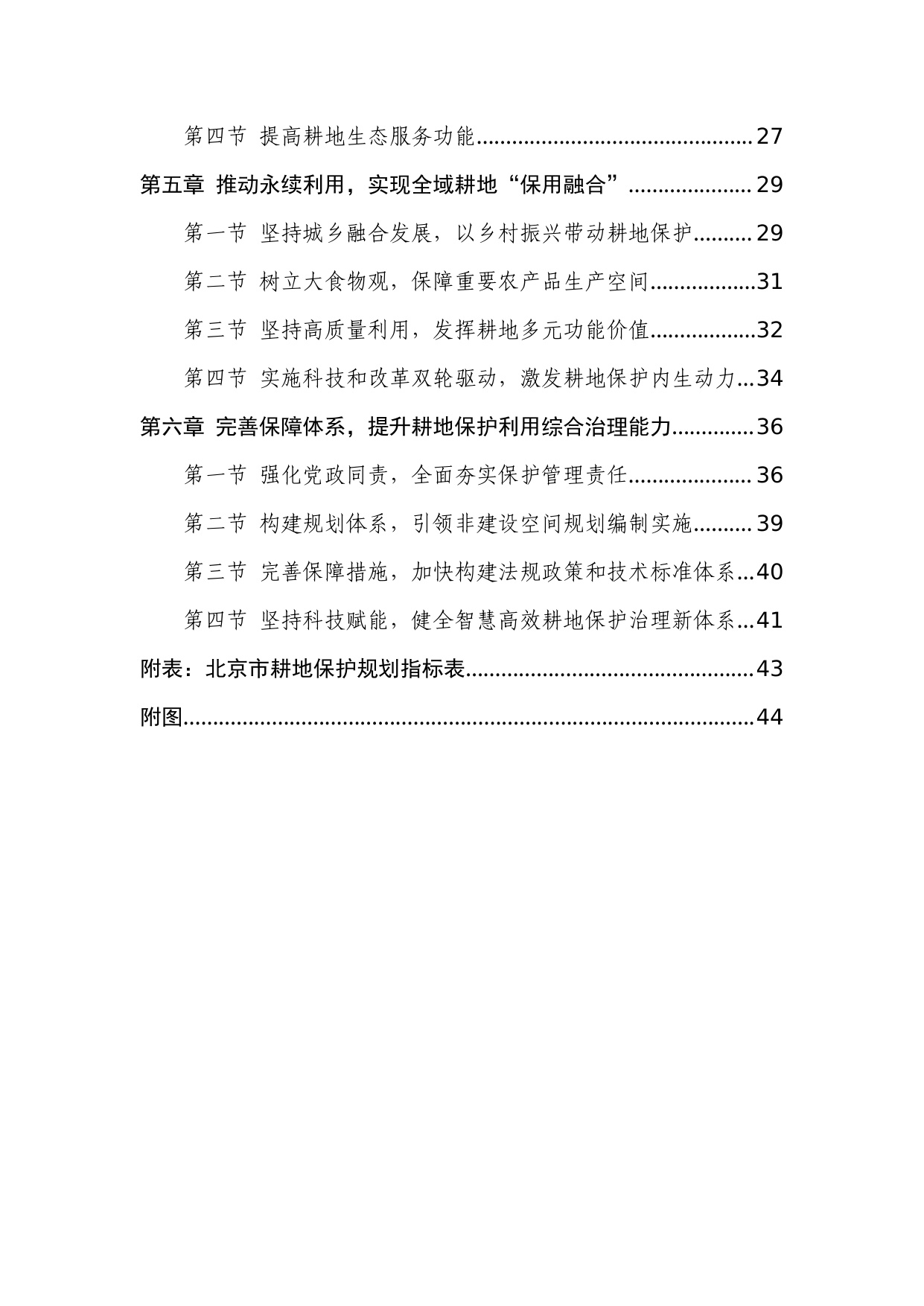 北京市耕地保护规划（2023 年—2035 年）.pdf