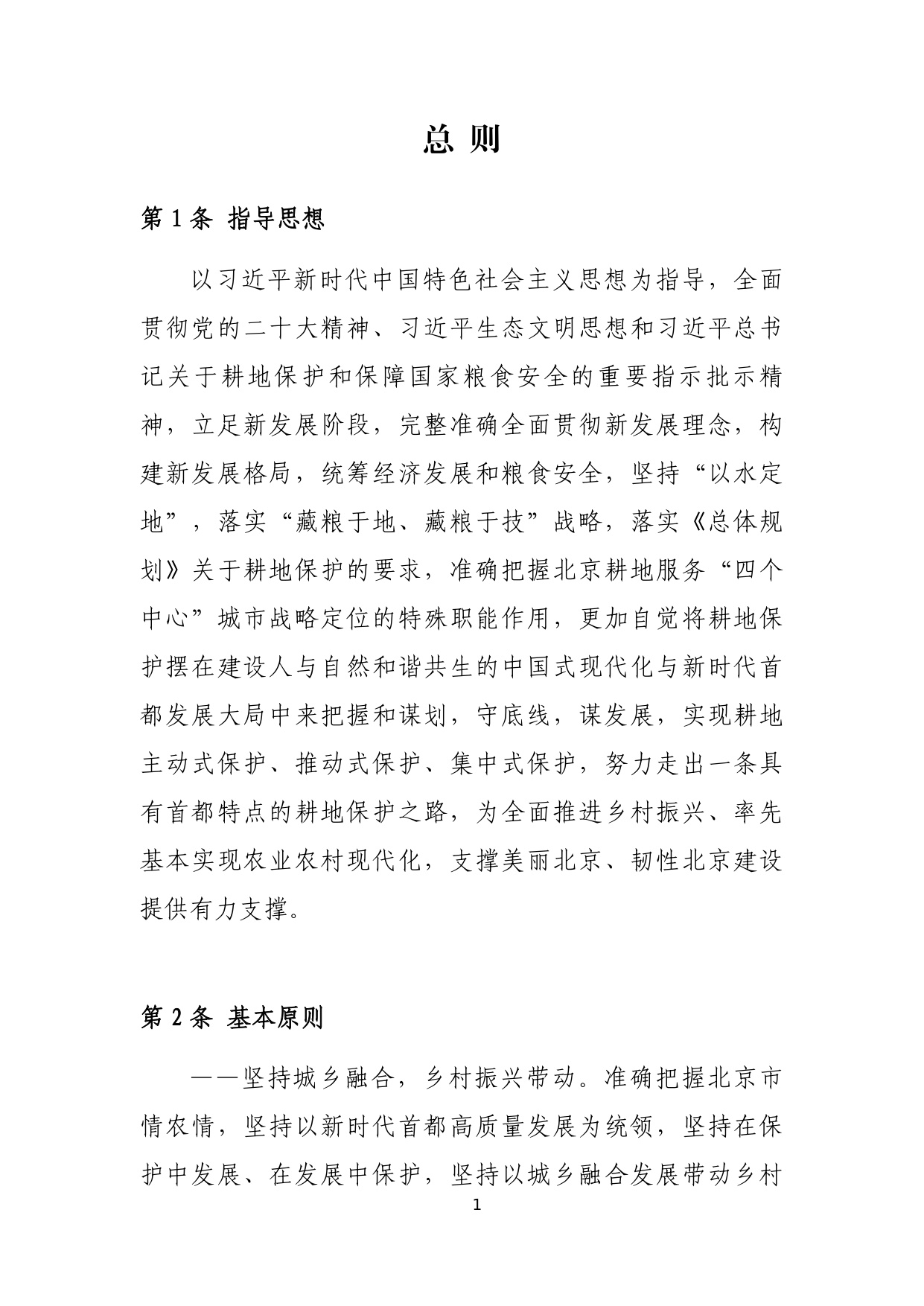 北京市耕地保护规划（2023 年—2035 年）.pdf