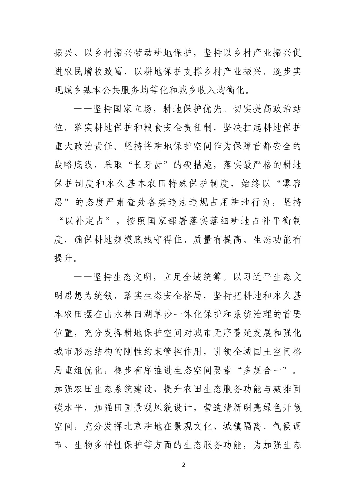 北京市耕地保护规划（2023 年—2035 年）.pdf