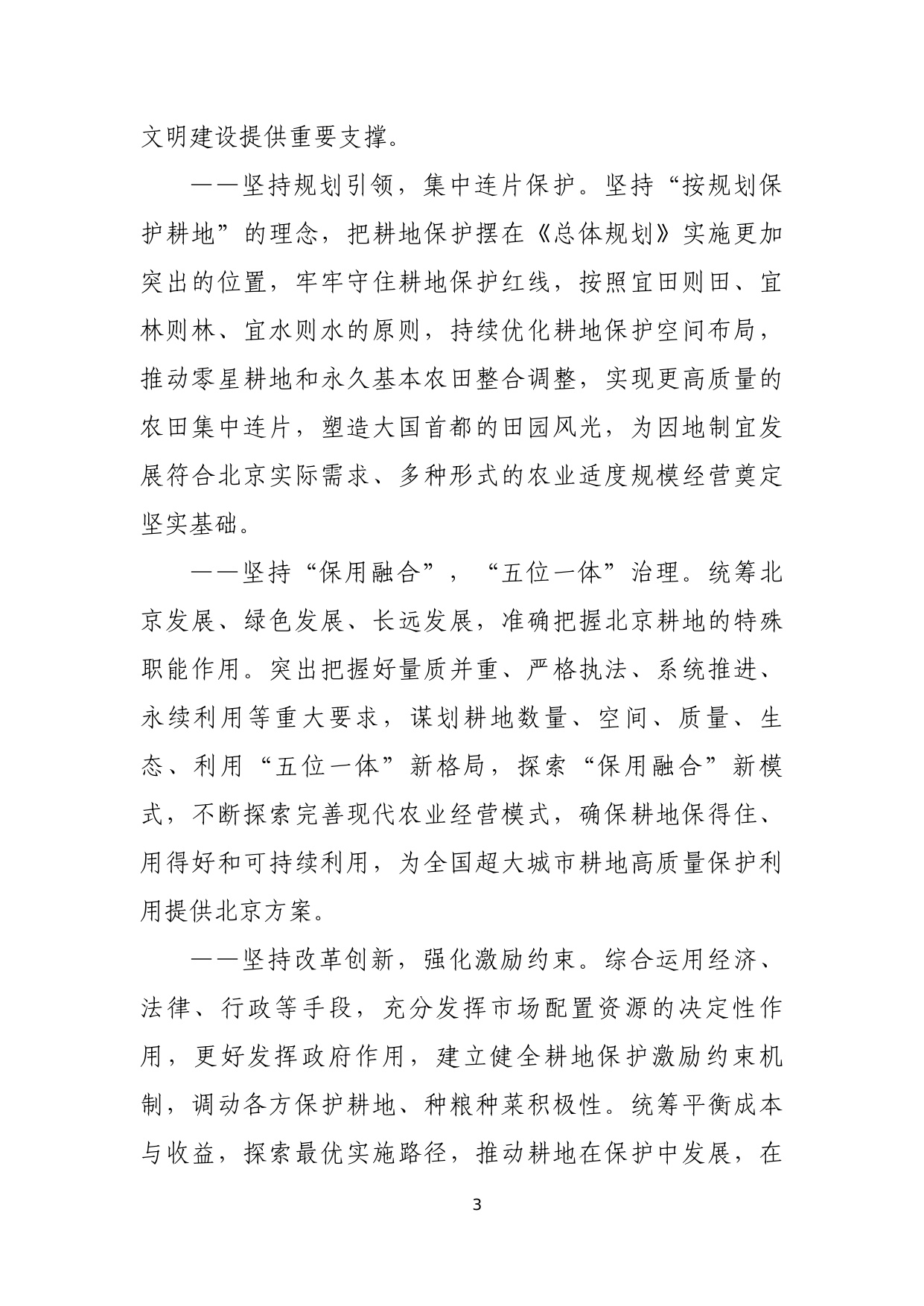 北京市耕地保护规划（2023 年—2035 年）.pdf