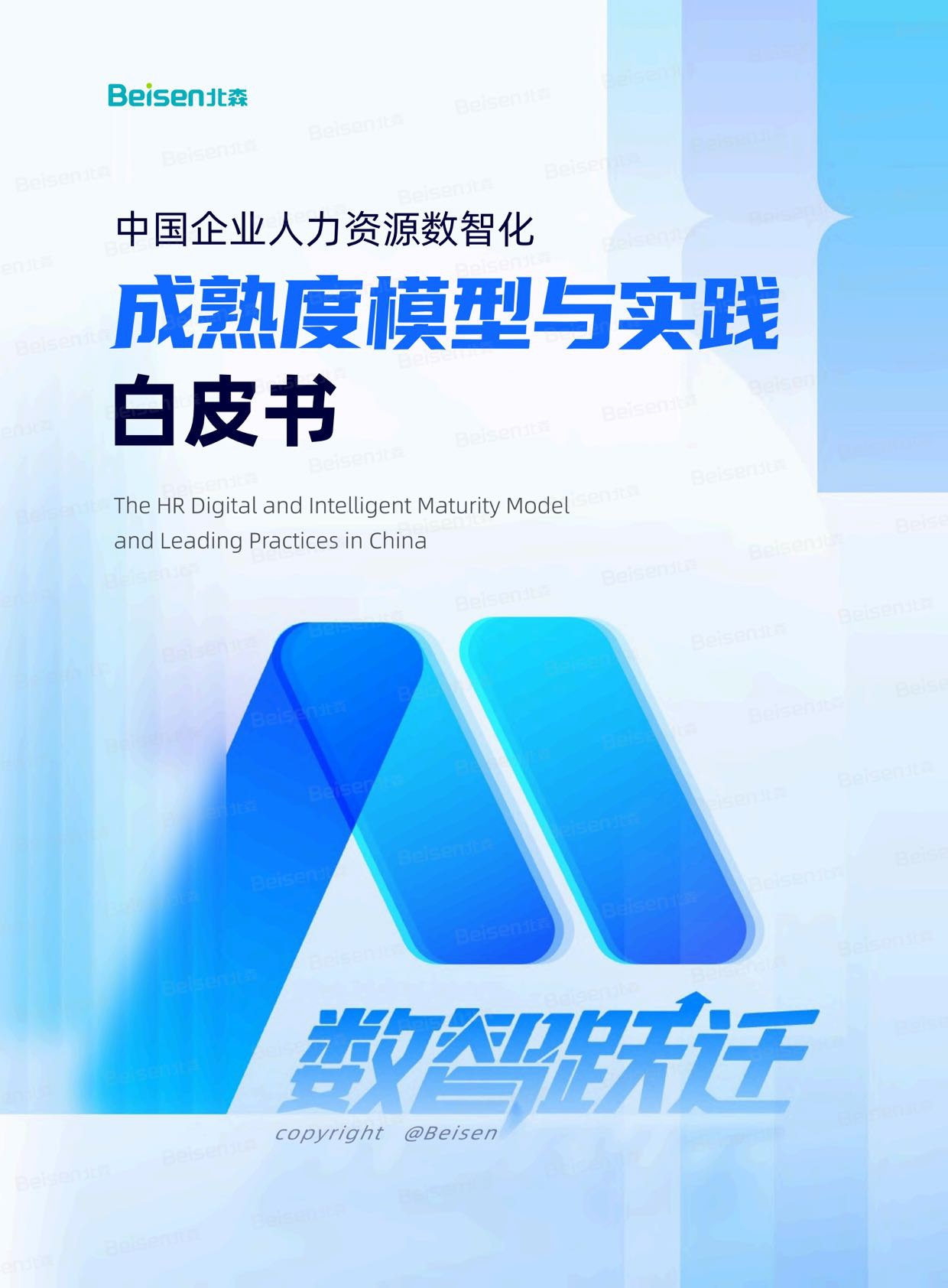 北森：2026年中国企业人力资源数智化成熟度模型与实践白皮书.pdf