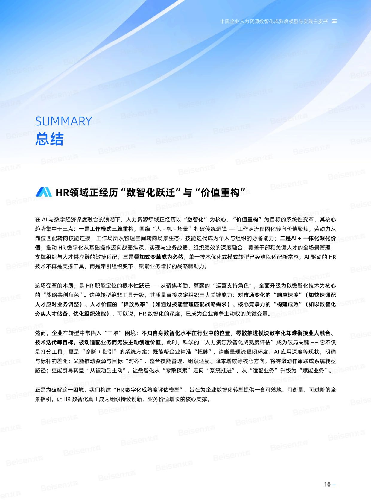 北森：2026年中国企业人力资源数智化成熟度模型与实践白皮书.pdf