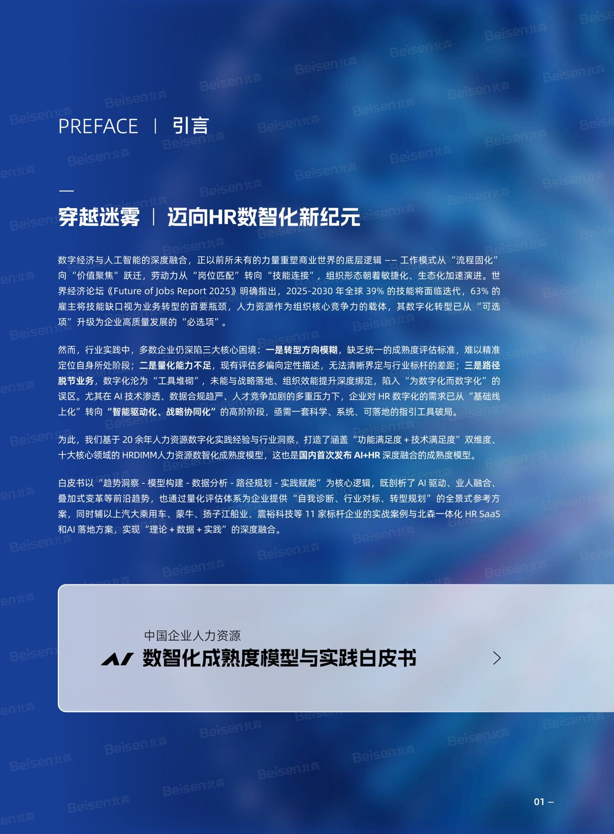 北森：2026年中国企业人力资源数智化成熟度模型与实践白皮书.pdf
