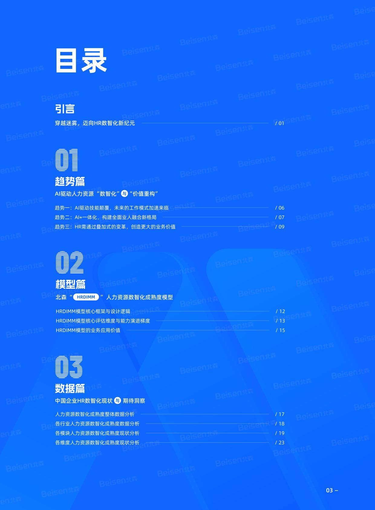 北森：2026年中国企业人力资源数智化成熟度模型与实践白皮书.pdf