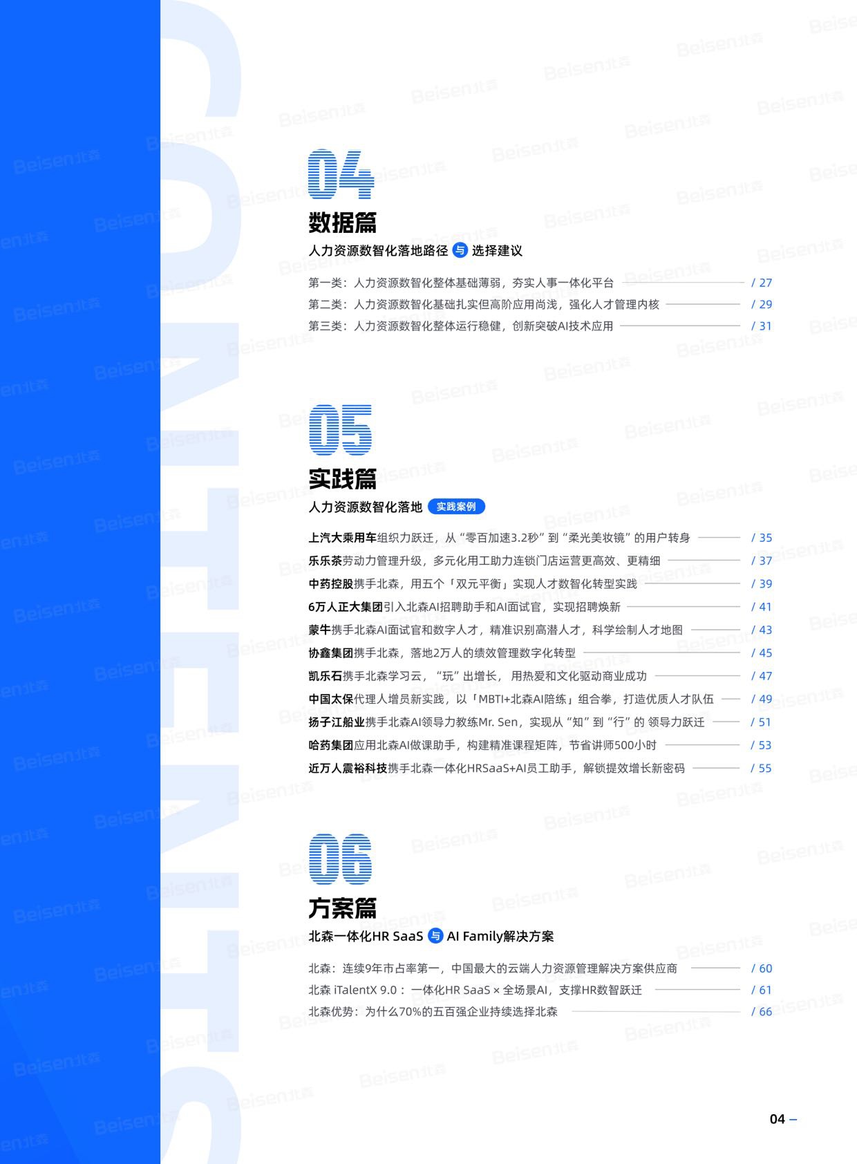 北森：2026年中国企业人力资源数智化成熟度模型与实践白皮书.pdf