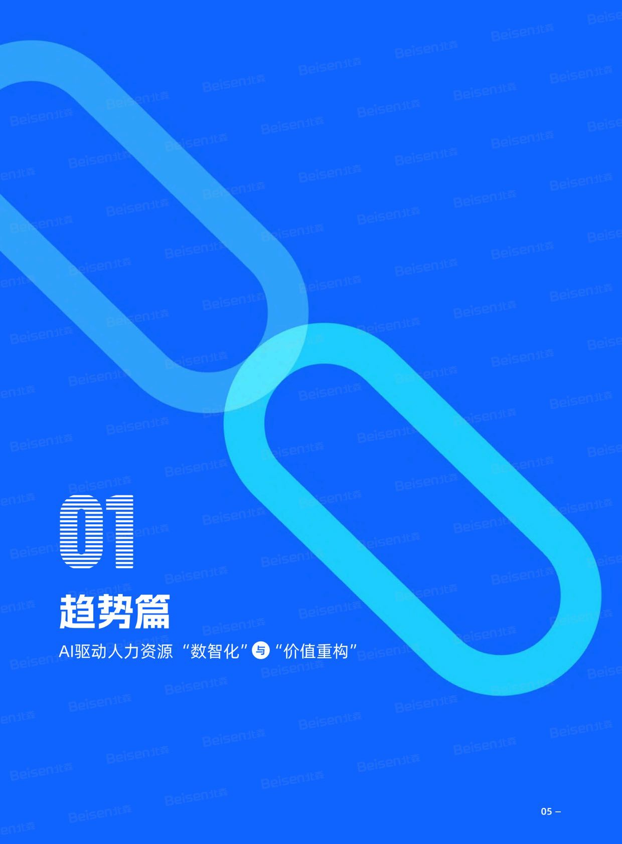 北森：2026年中国企业人力资源数智化成熟度模型与实践白皮书.pdf