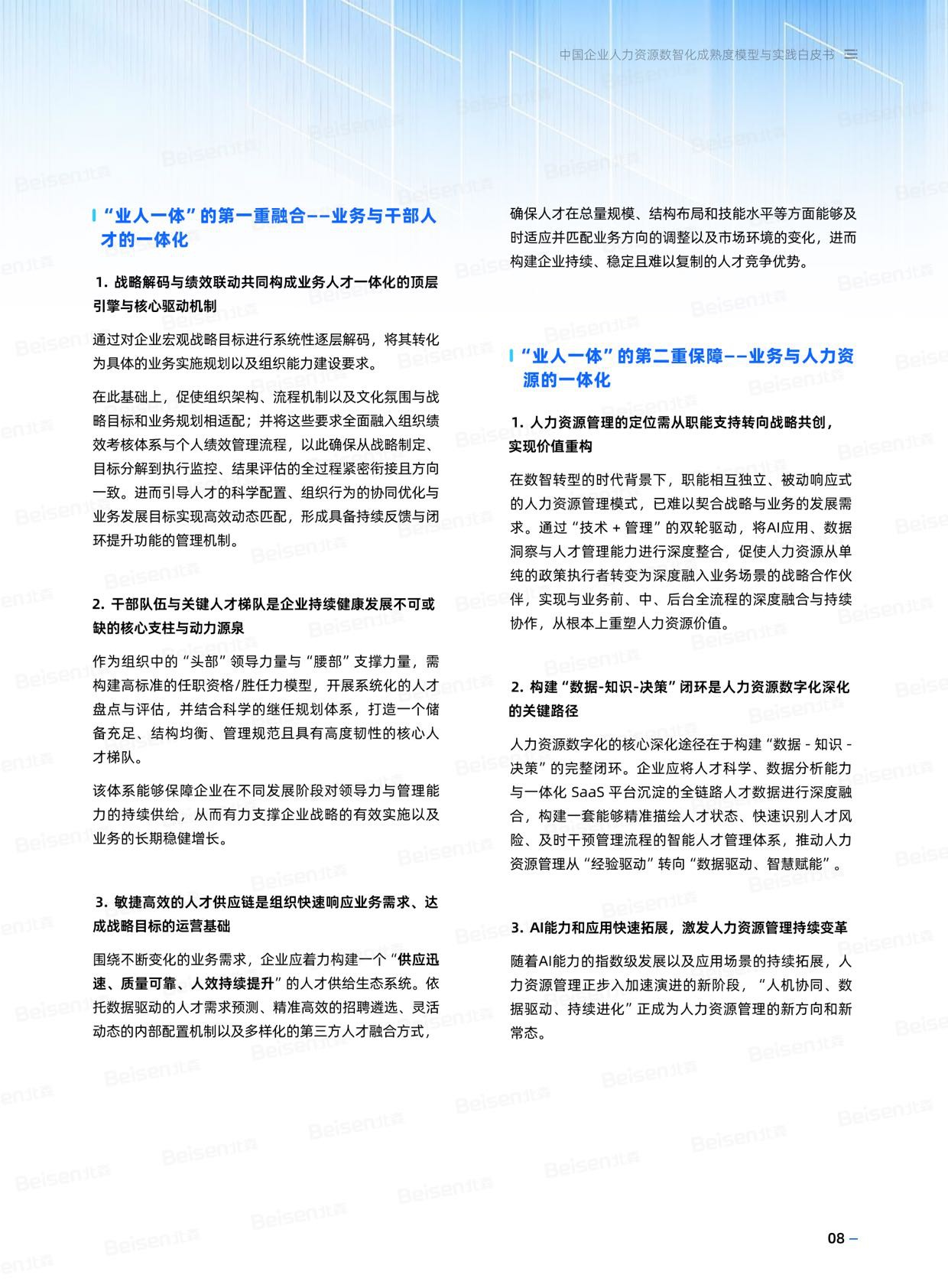 北森：2026年中国企业人力资源数智化成熟度模型与实践白皮书.pdf