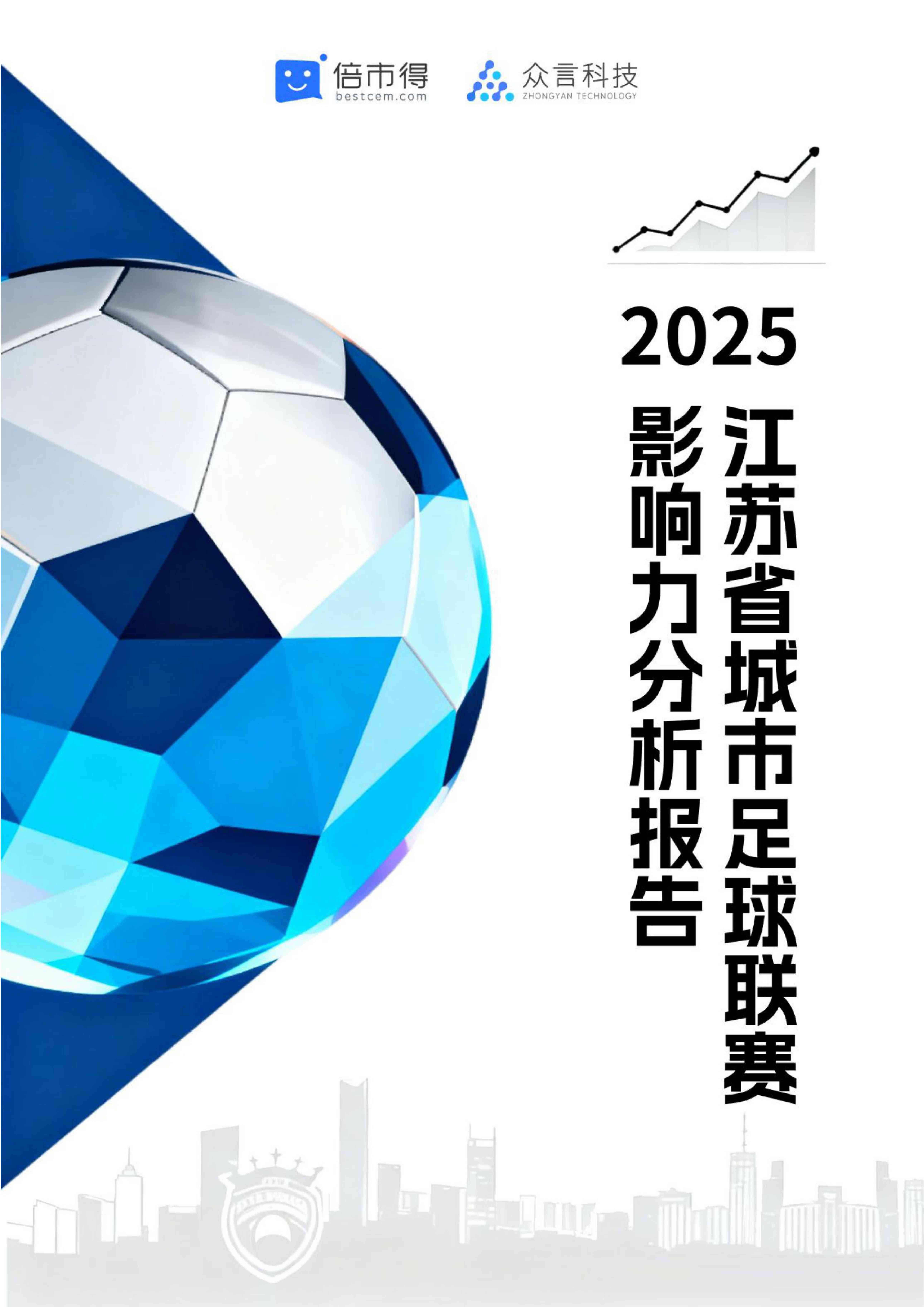 倍市得：2025年江苏省城市足球联赛影响力分析报告.pdf
