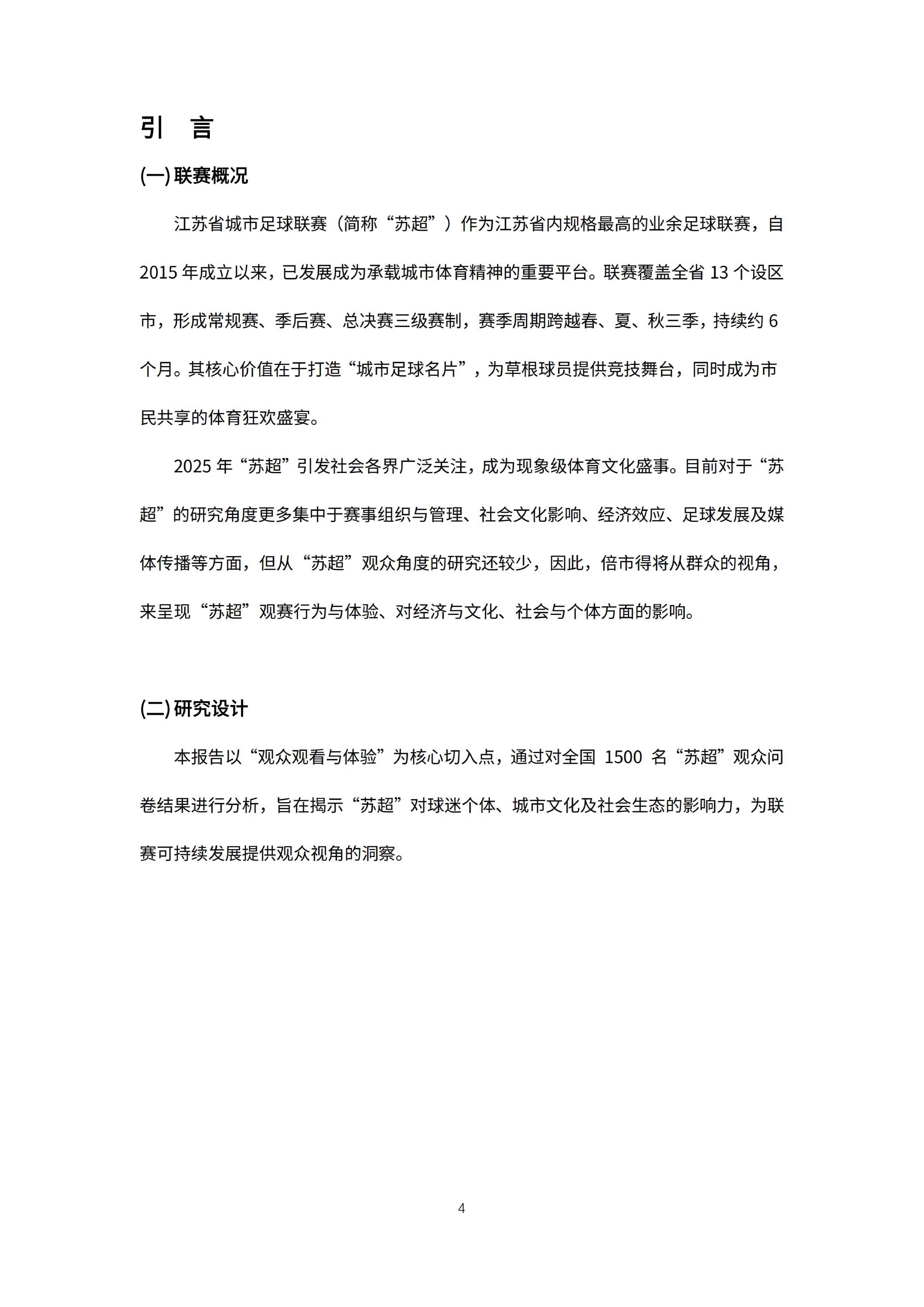 倍市得：2025年江苏省城市足球联赛影响力分析报告.pdf