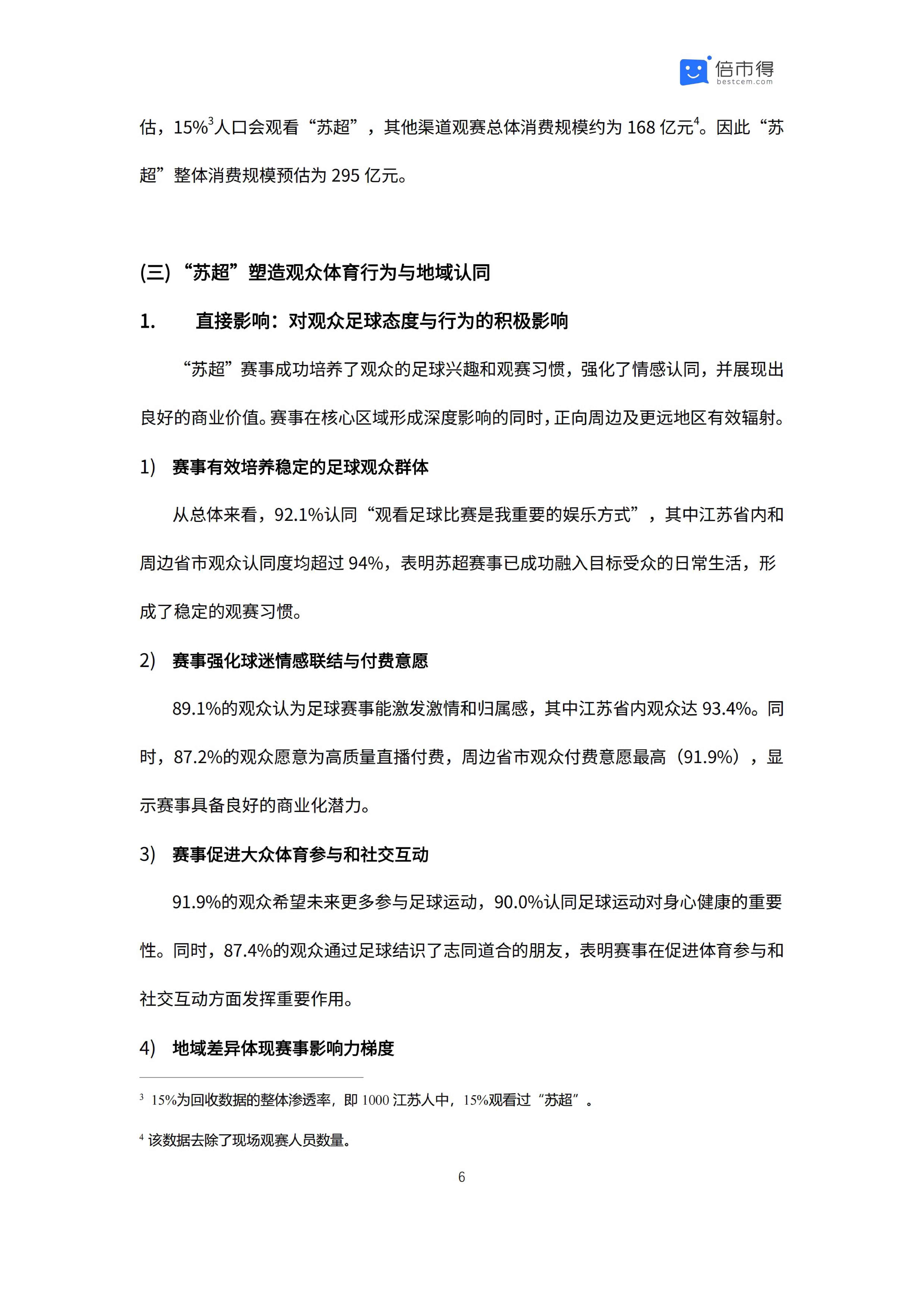 倍市得：2025年江苏省城市足球联赛影响力分析报告.pdf