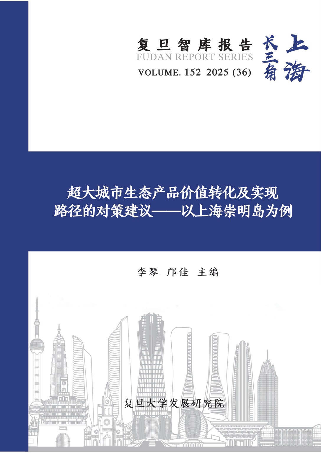 超大城市生态产品价值转化及实现路径的对策建议——以上海崇明岛为例.pdf