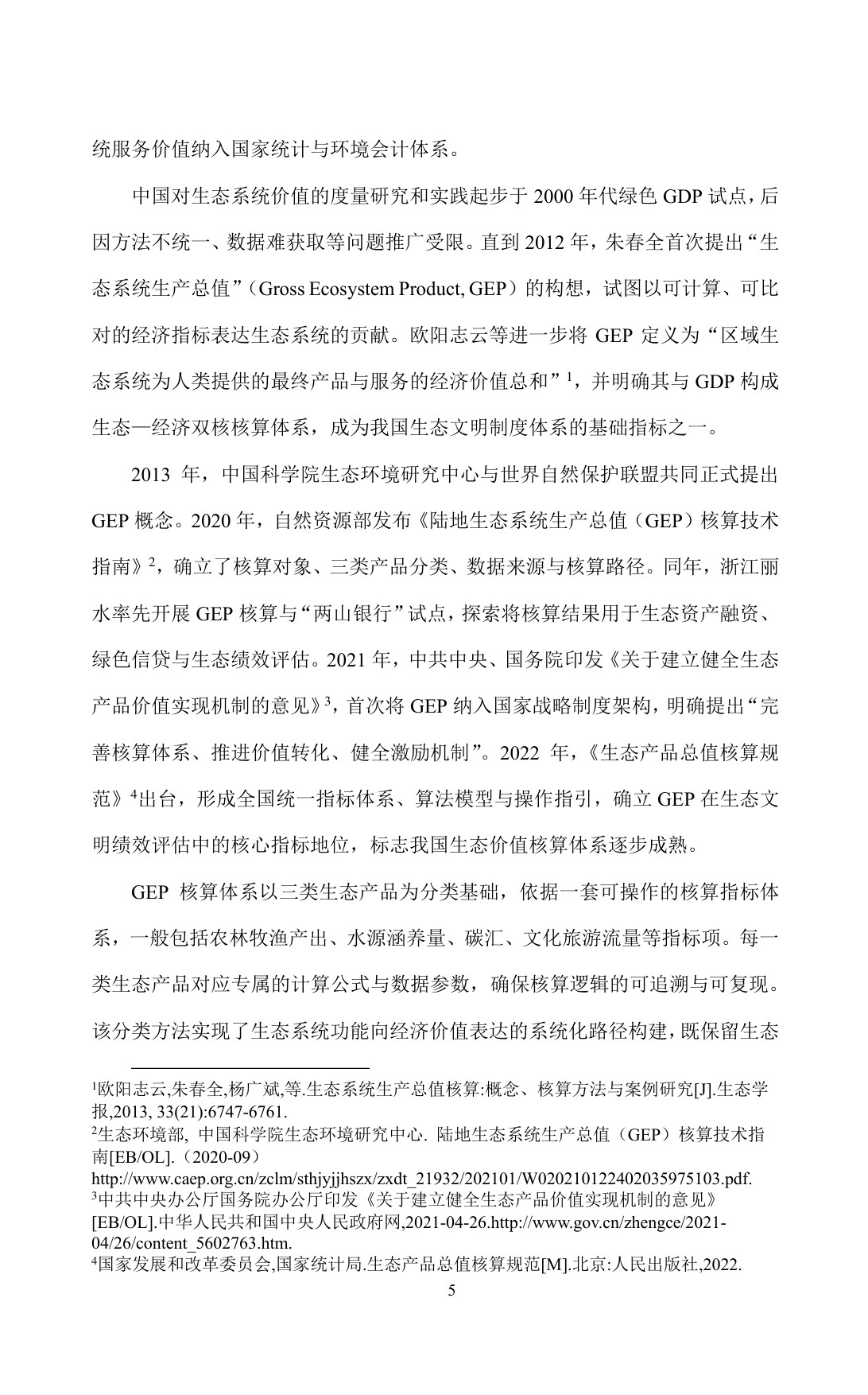 超大城市生态产品价值转化及实现路径的对策建议——以上海崇明岛为例.pdf