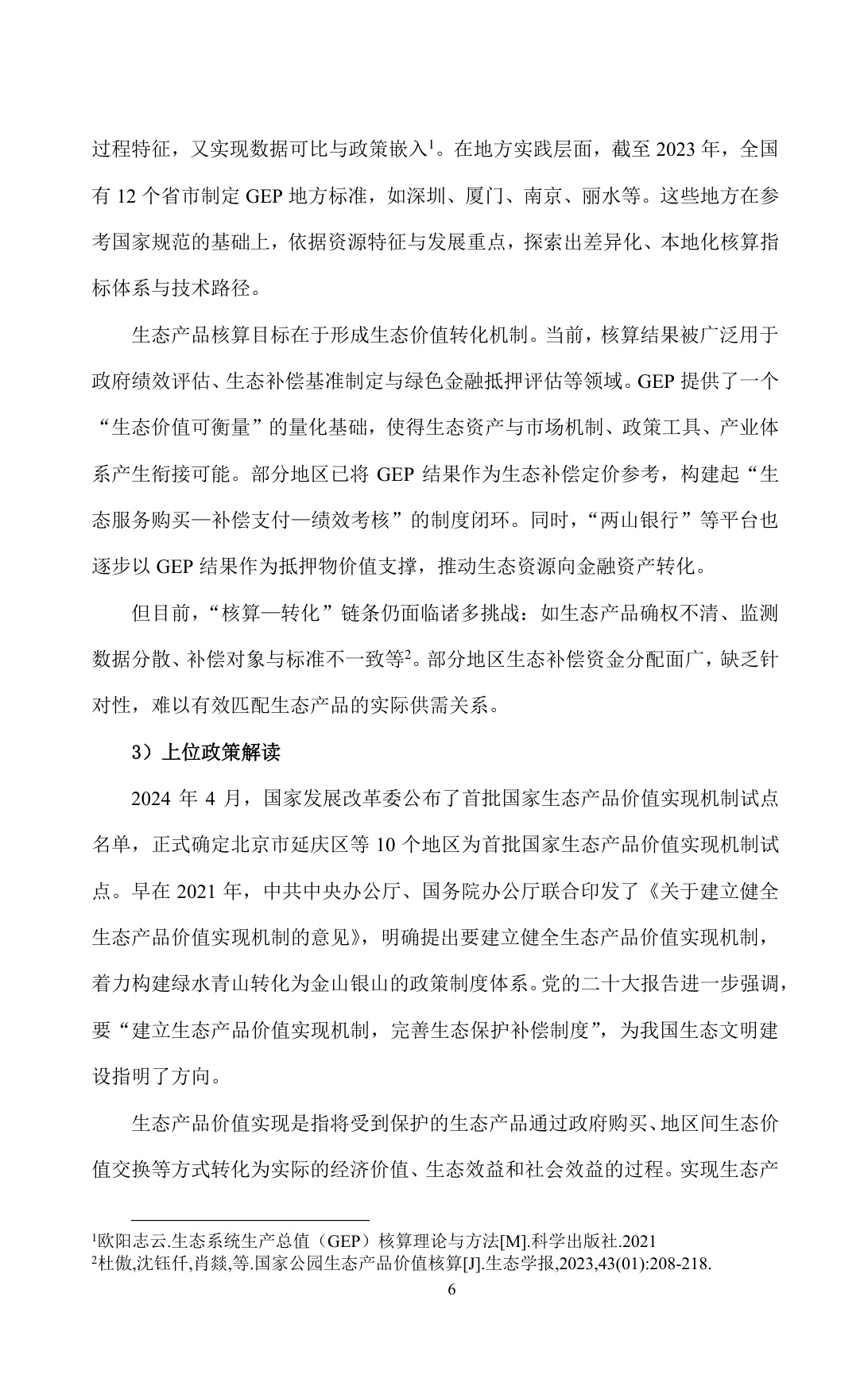 超大城市生态产品价值转化及实现路径的对策建议——以上海崇明岛为例.pdf