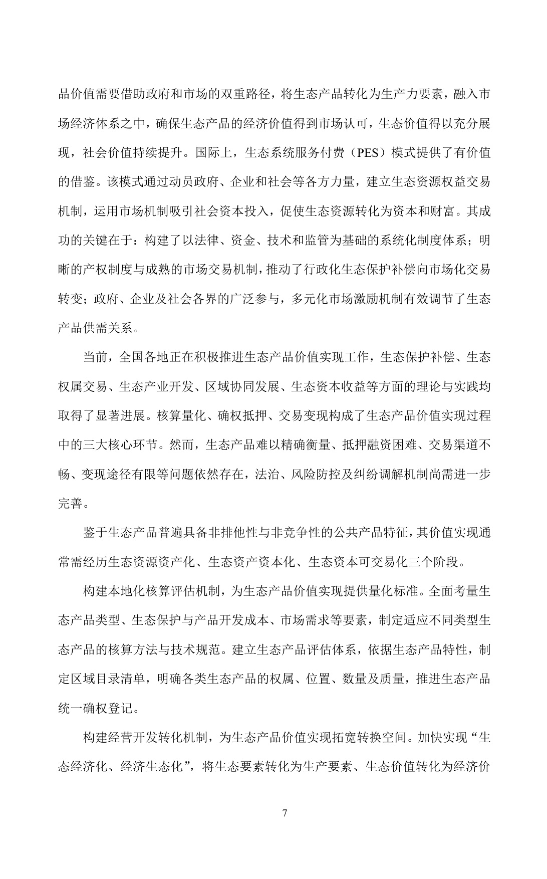 超大城市生态产品价值转化及实现路径的对策建议——以上海崇明岛为例.pdf