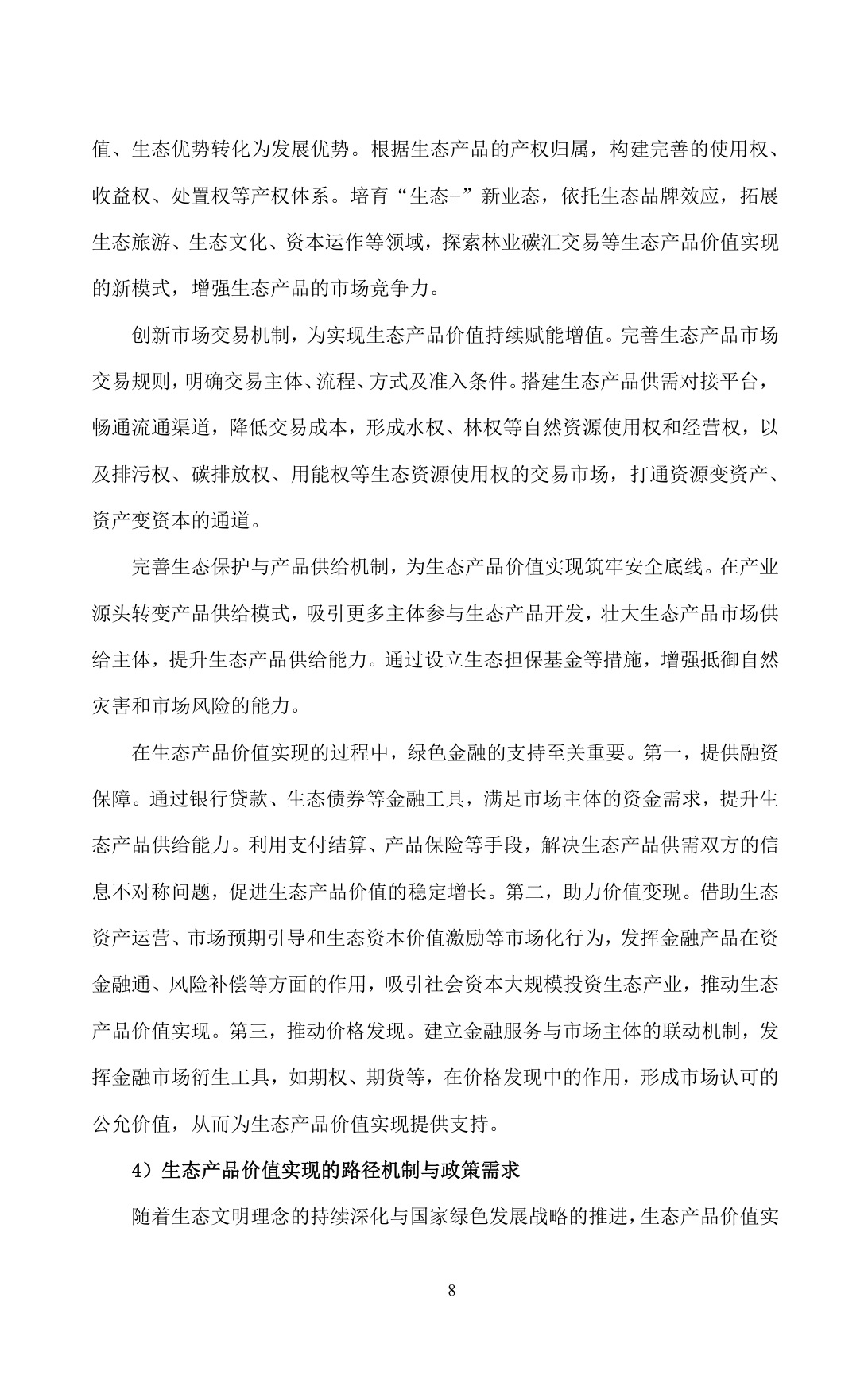 超大城市生态产品价值转化及实现路径的对策建议——以上海崇明岛为例.pdf