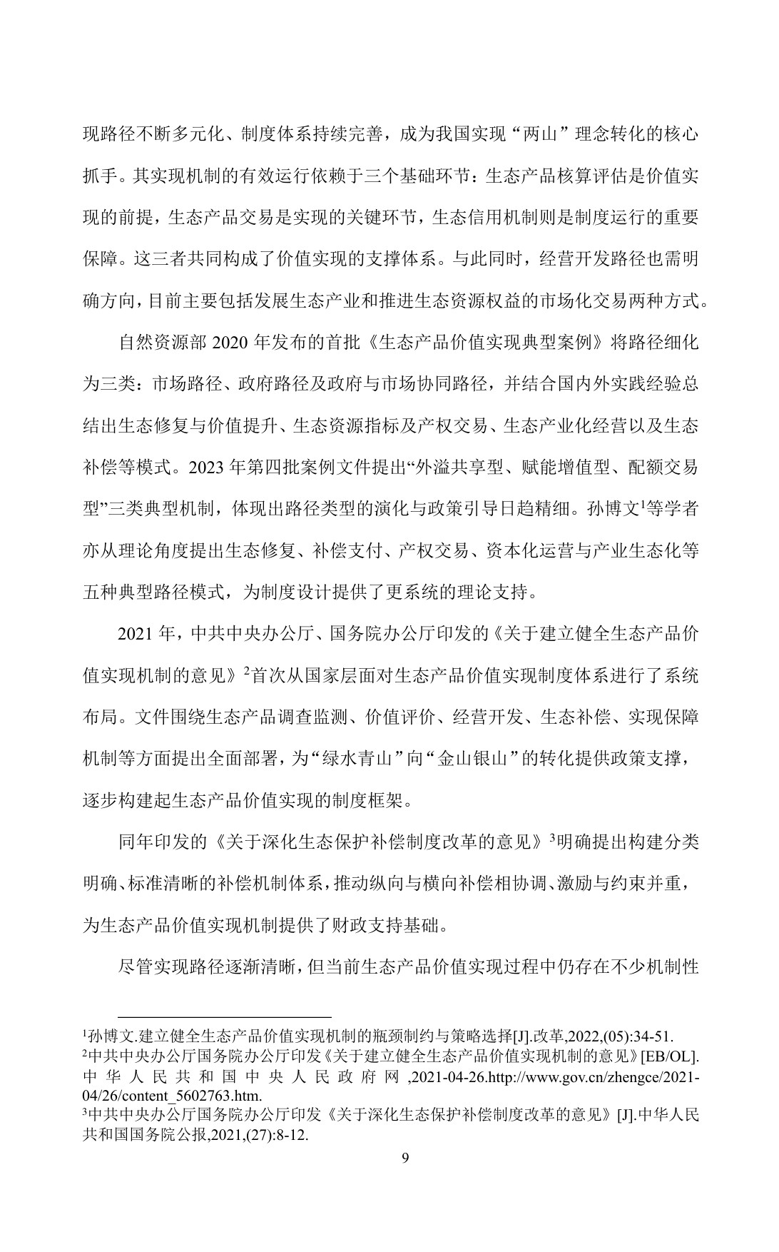 超大城市生态产品价值转化及实现路径的对策建议——以上海崇明岛为例.pdf