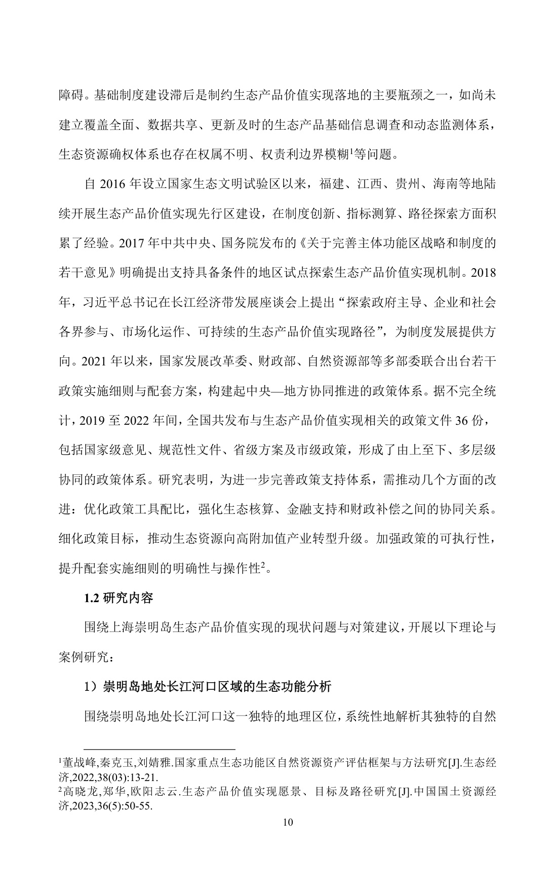 超大城市生态产品价值转化及实现路径的对策建议——以上海崇明岛为例.pdf