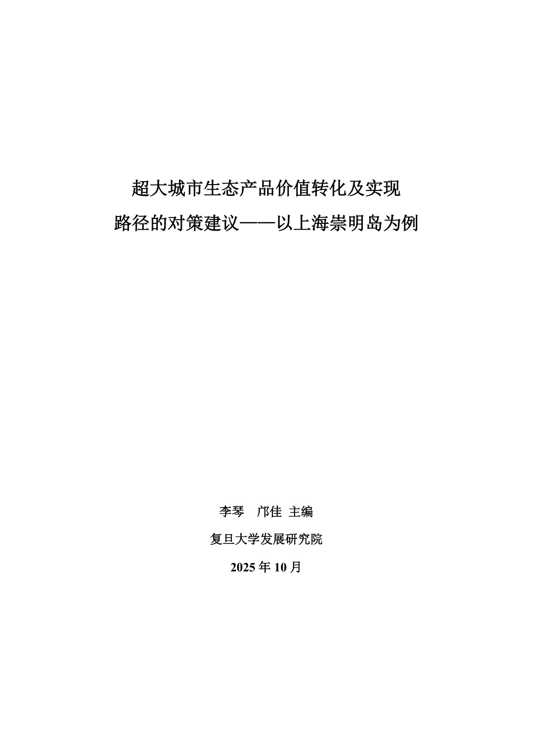 超大城市生态产品价值转化及实现路径的对策建议——以上海崇明岛为例.pdf