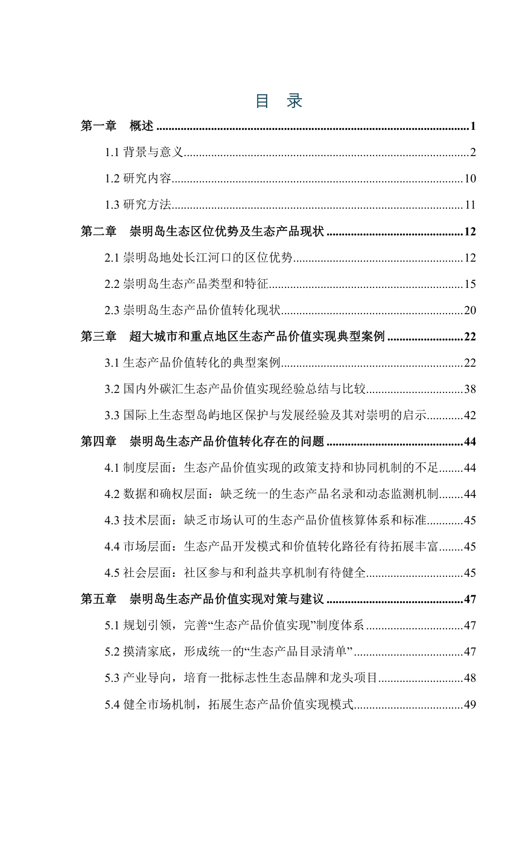超大城市生态产品价值转化及实现路径的对策建议——以上海崇明岛为例.pdf