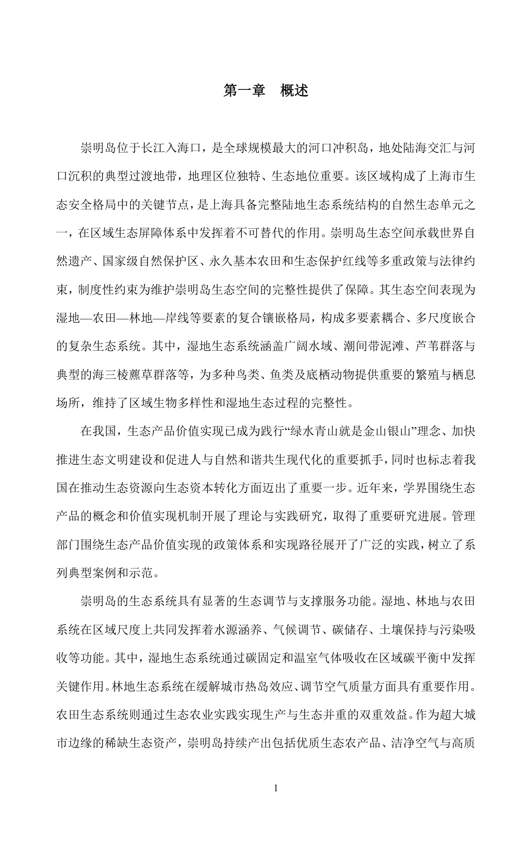 超大城市生态产品价值转化及实现路径的对策建议——以上海崇明岛为例.pdf