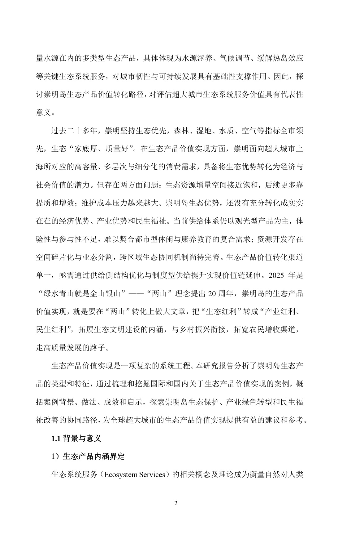 超大城市生态产品价值转化及实现路径的对策建议——以上海崇明岛为例.pdf