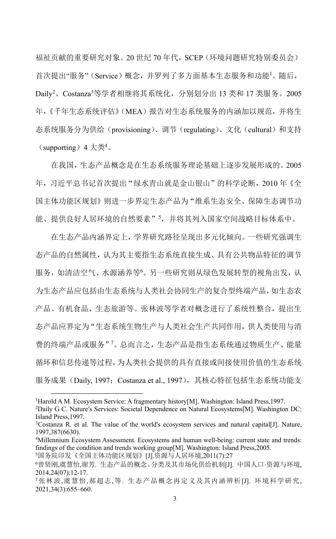 超大城市生态产品价值转化及实现路径的对策建议——以上海崇明岛为例.pdf