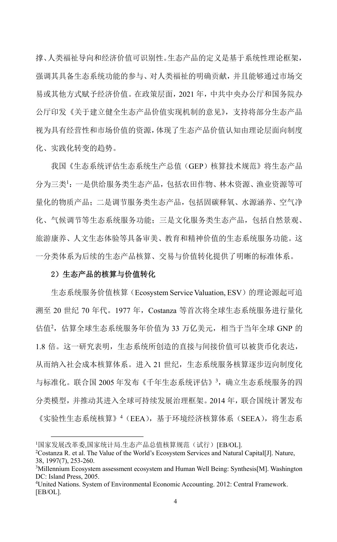 超大城市生态产品价值转化及实现路径的对策建议——以上海崇明岛为例.pdf