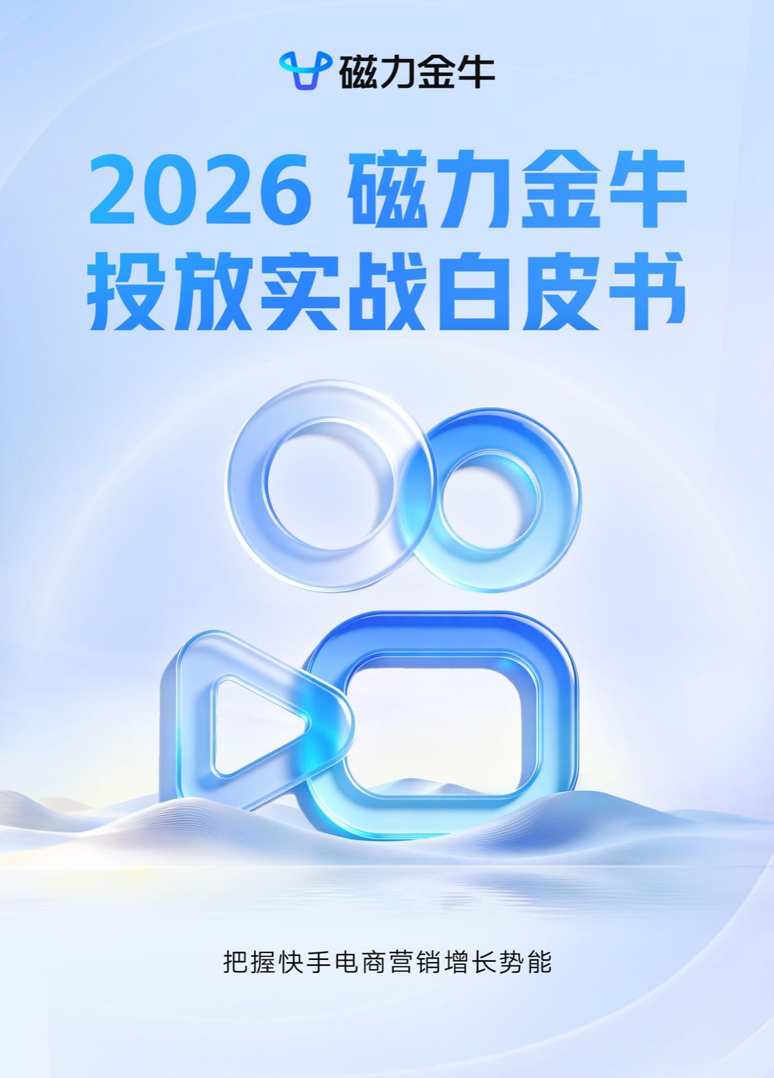 磁力金牛：2026年磁力金牛投放实战白皮书.pdf