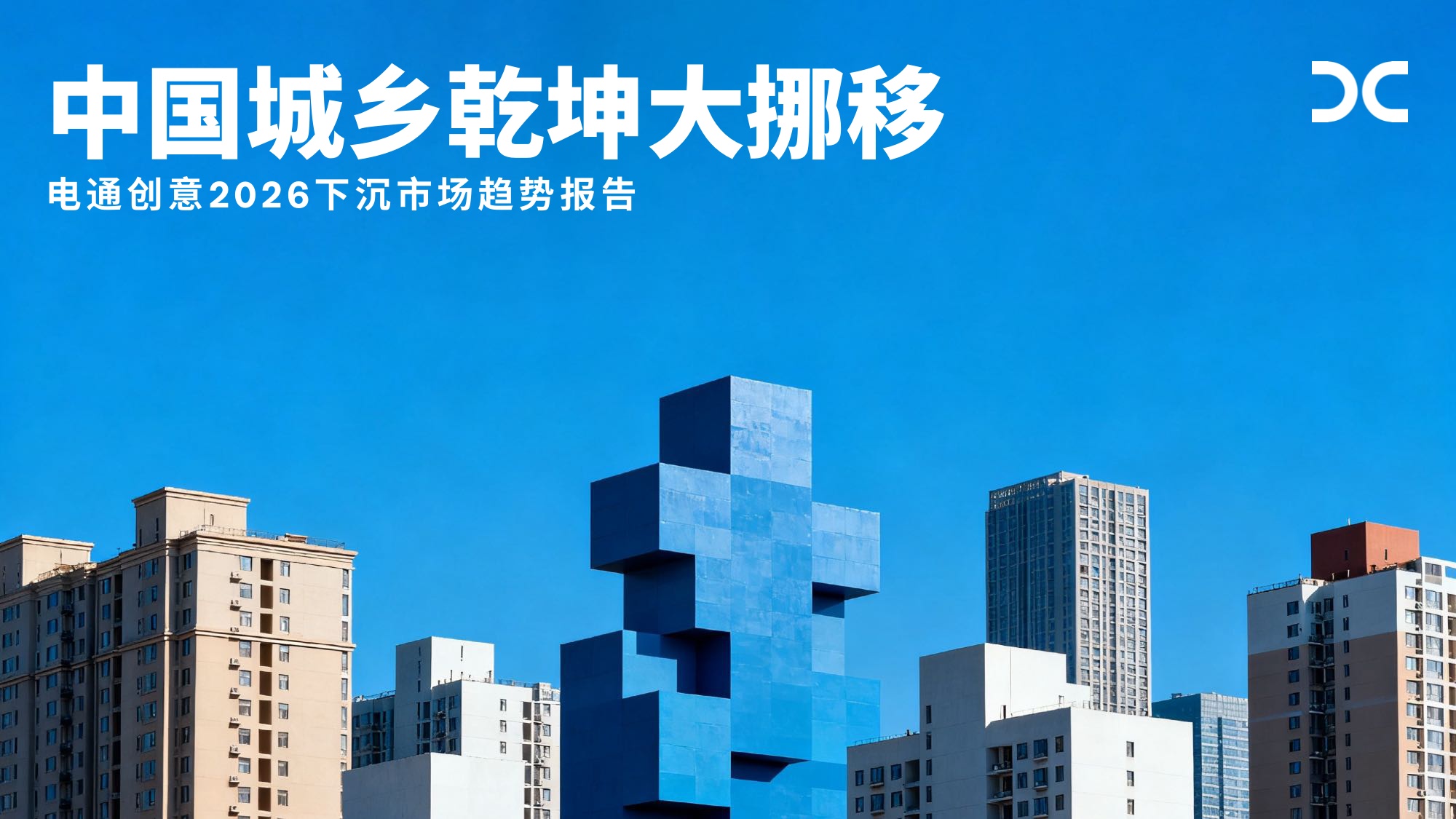 电通创意：2026年下沉市场趋势报告.pdf