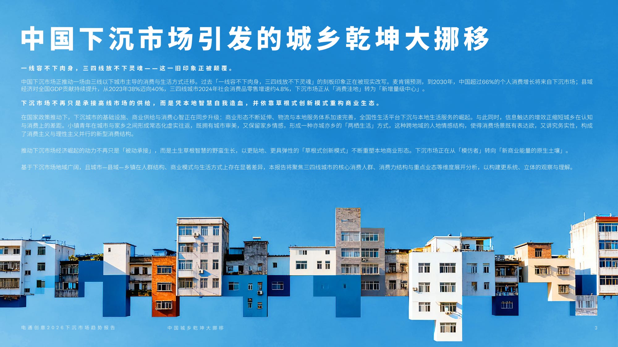 电通创意：2026年下沉市场趋势报告.pdf