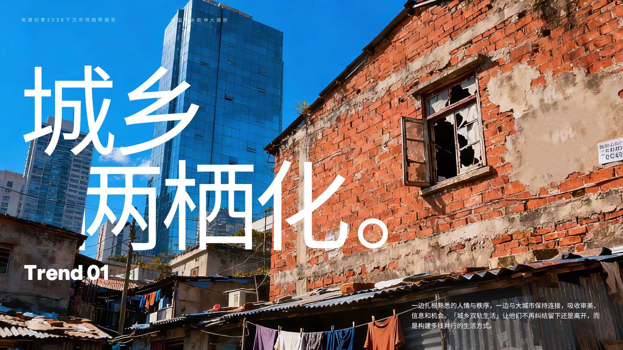 电通创意：2026年下沉市场趋势报告.pdf