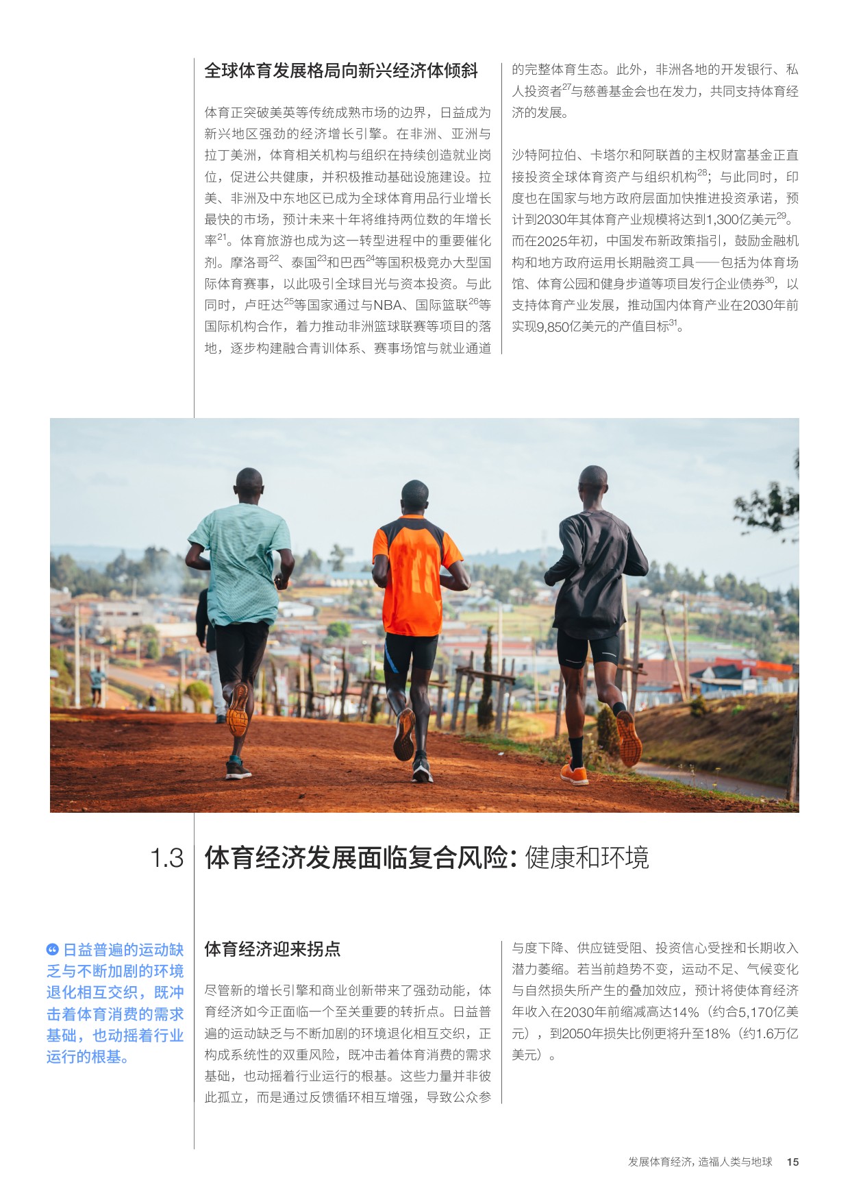 发展体育经济， 造福人类与地球.pdf