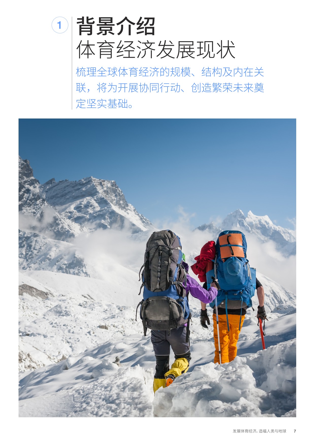 发展体育经济， 造福人类与地球.pdf